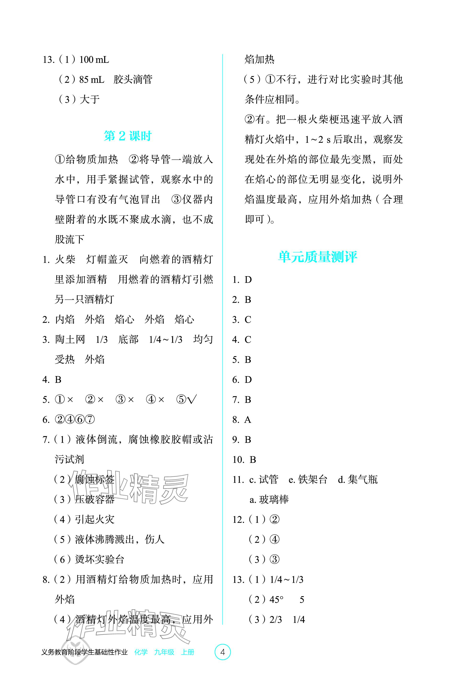 2023年學生基礎性作業(yè)九年級化學上冊人教版 參考答案第4頁