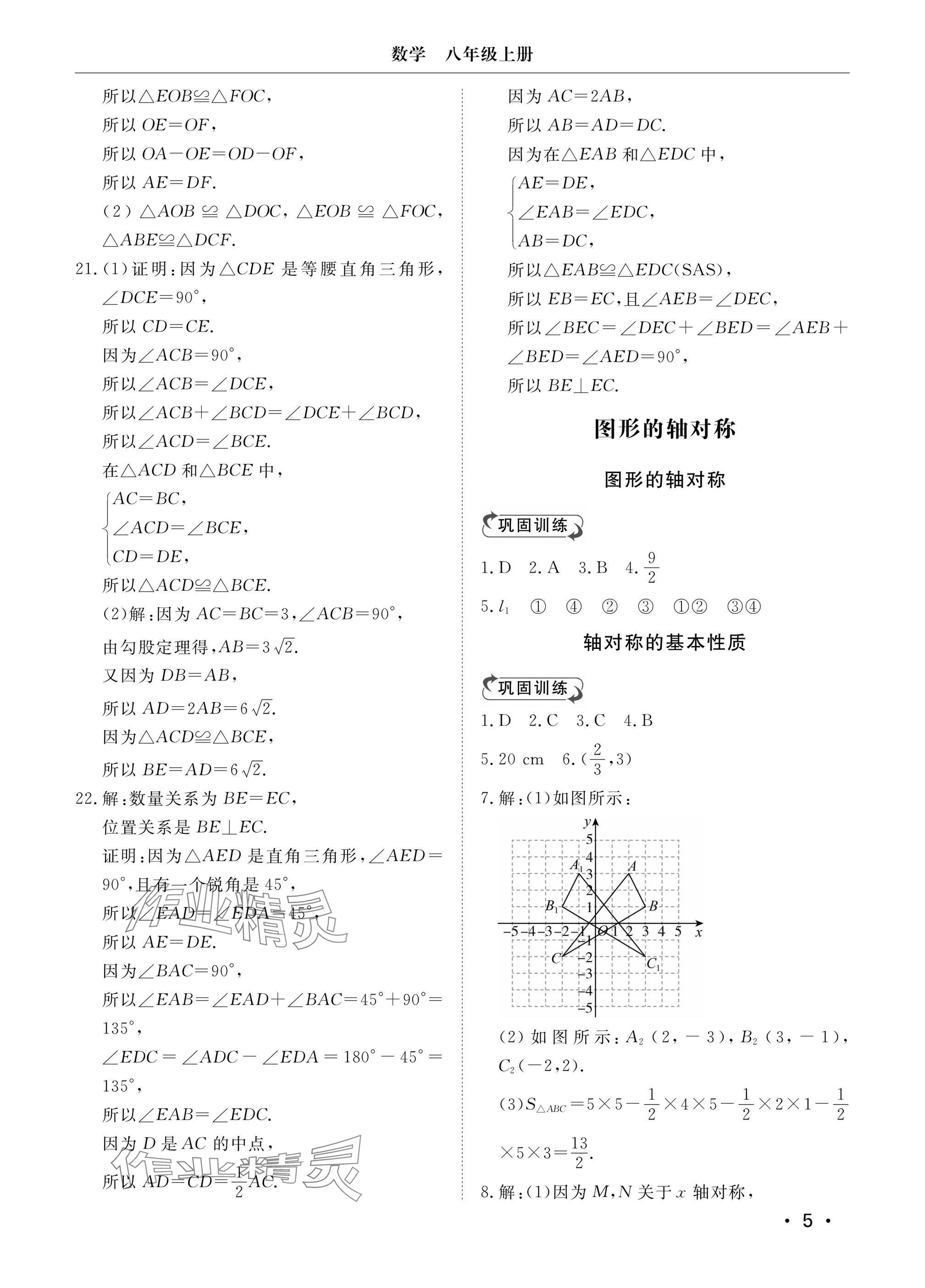 2024年行知天下八年級(jí)數(shù)學(xué)上冊(cè)青島版 參考答案第5頁(yè)