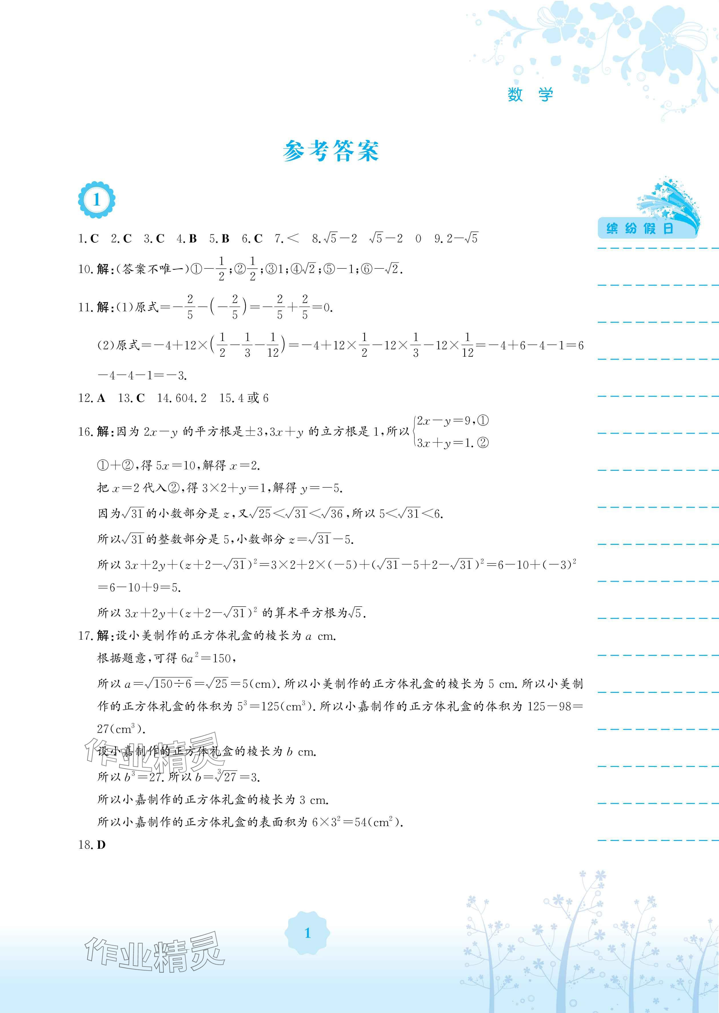 2025年暑假生活七年級數學通用S版安徽教育出版社 參考答案第1頁