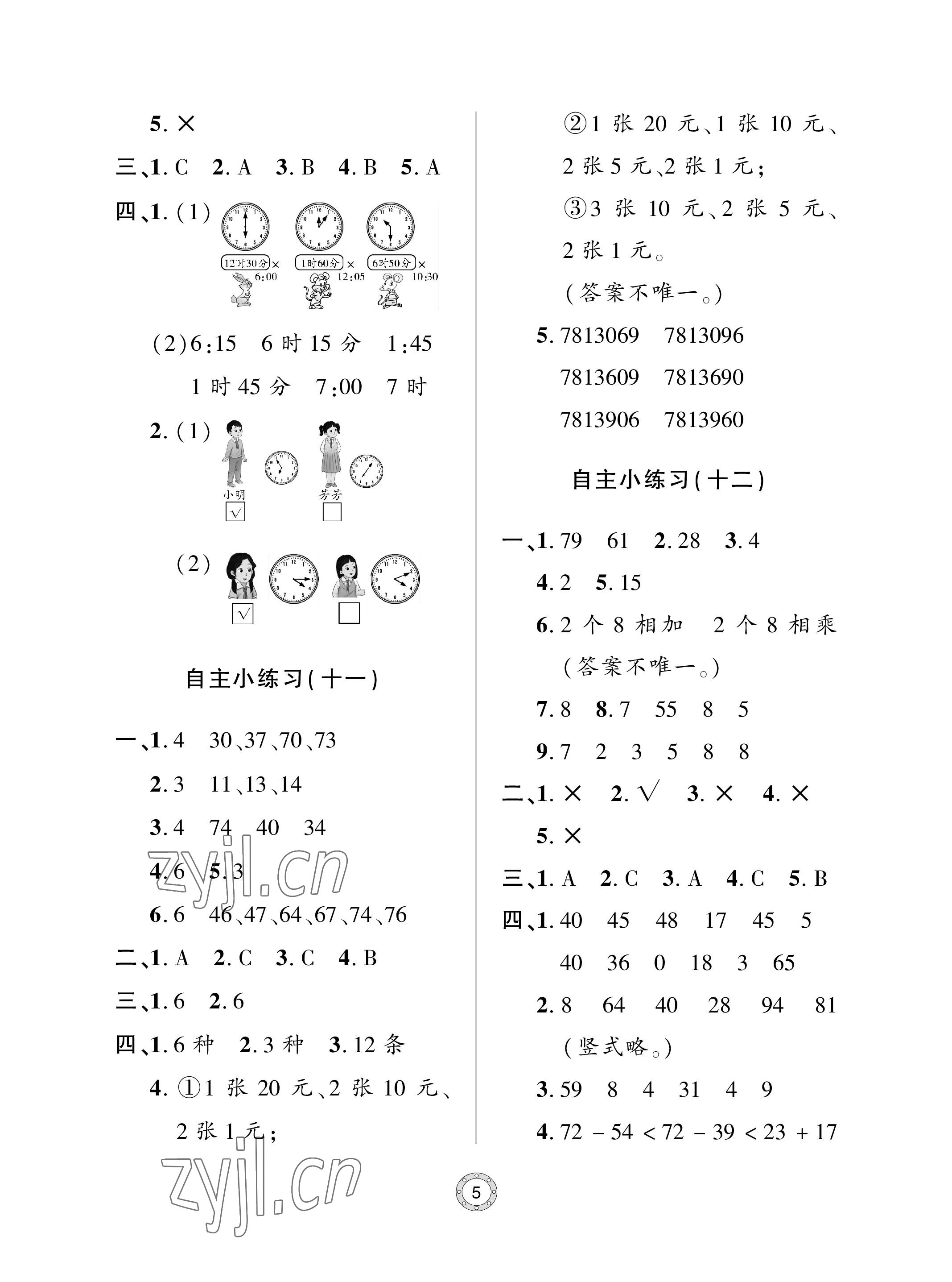 2023年單元自測(cè)試卷青島出版社二年級(jí)數(shù)學(xué)上冊(cè)人教版 參考答案第5頁