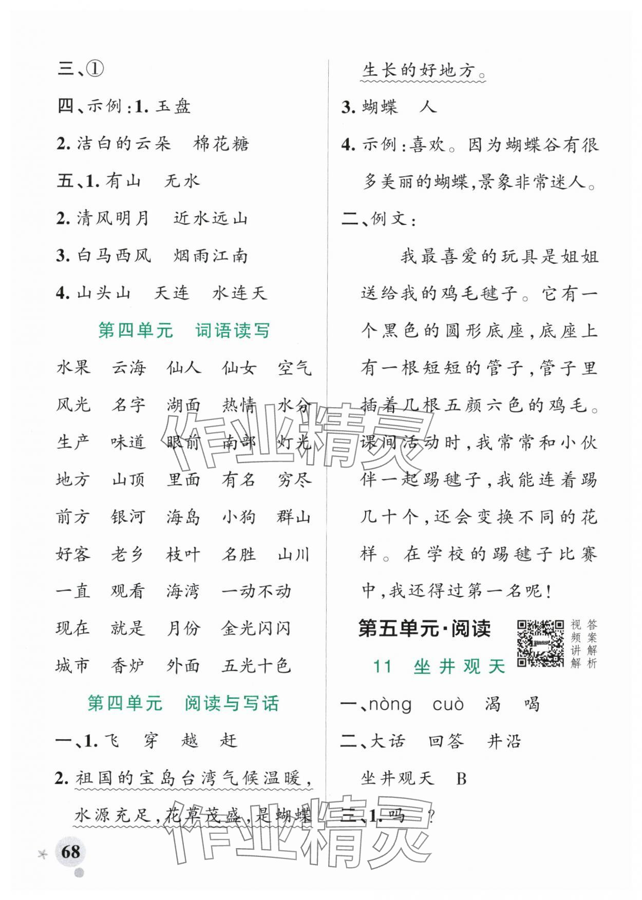 2025年小學(xué)學(xué)霸作業(yè)本二年級(jí)語文上冊(cè)人教版 參考答案第8頁