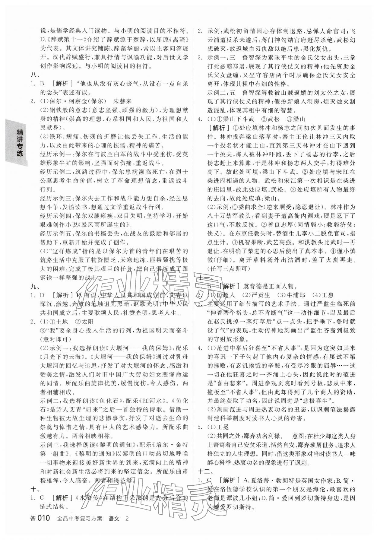 2026年全品中考復習方案語文江蘇專版&nbsp;參考答案第9頁