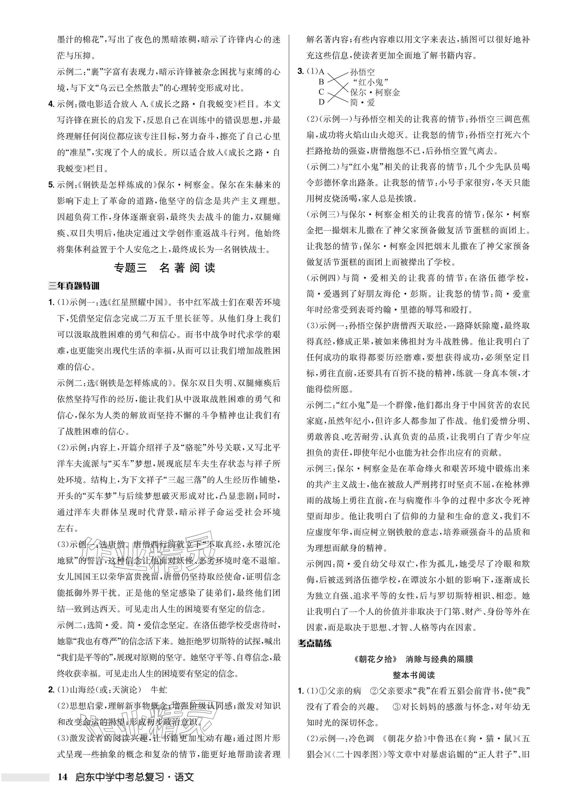 2026年启东中学中考总复习语文徐州专版&nbsp;参考答案第14页