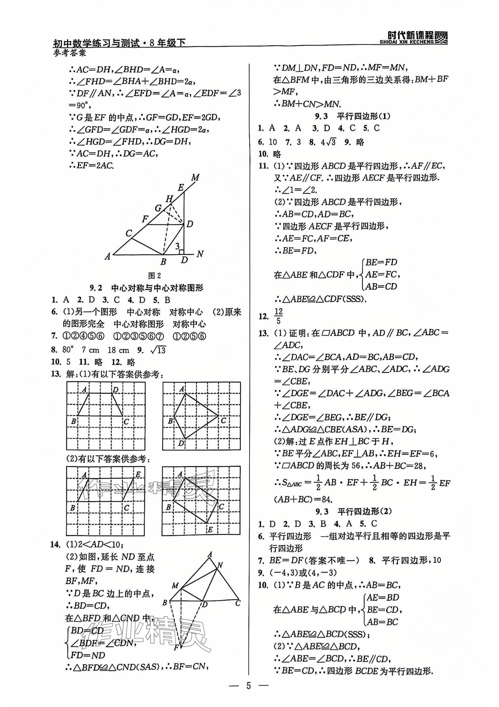 2025年時代新課程八年級數(shù)學下冊蘇科版 參考答案第5頁