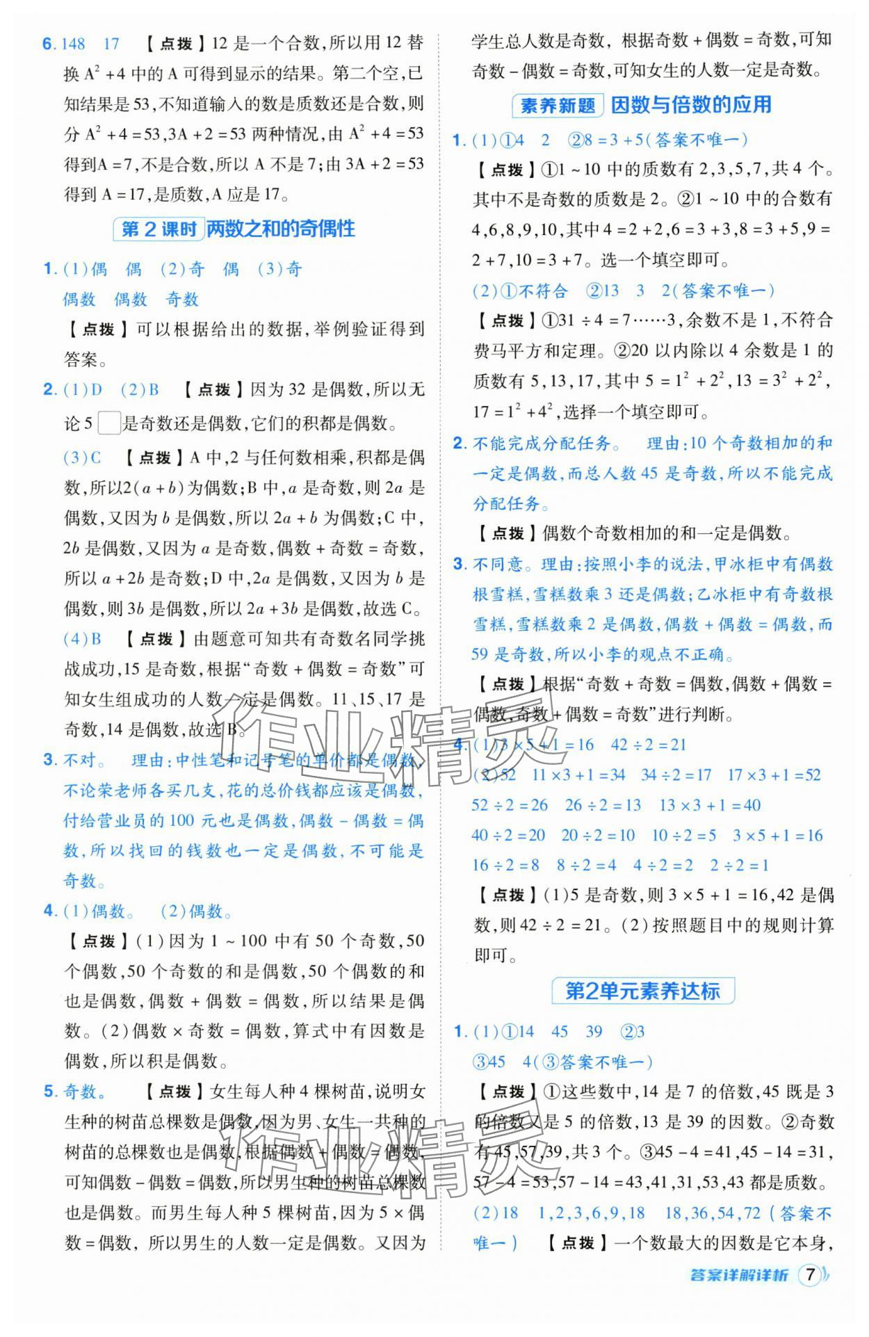 2025年綜合應(yīng)用創(chuàng)新題典中點(diǎn)五年級數(shù)學(xué)下冊人教版寧夏專版 第9頁