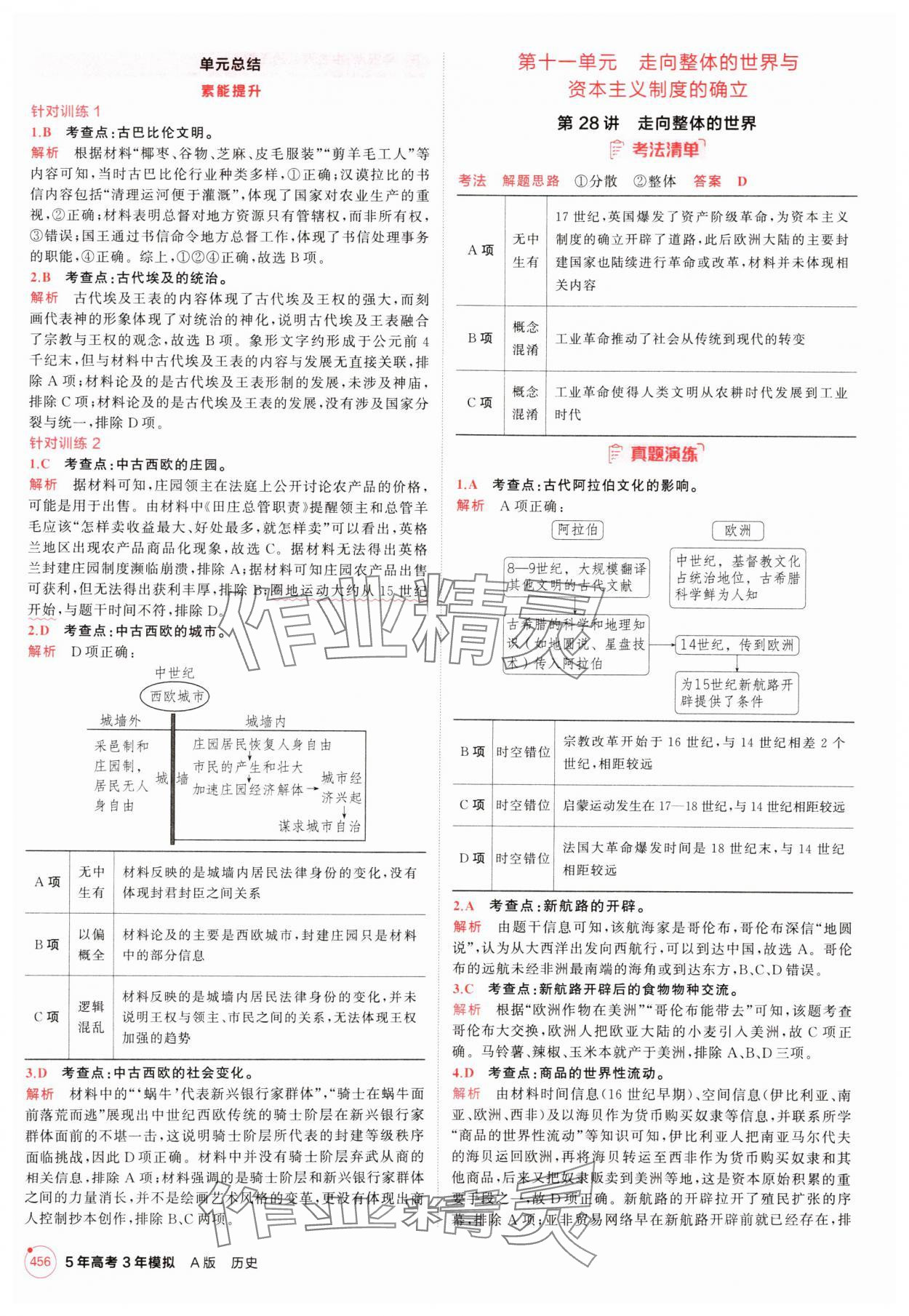 2025年5年高考3年模拟高中历史人教版 第24页