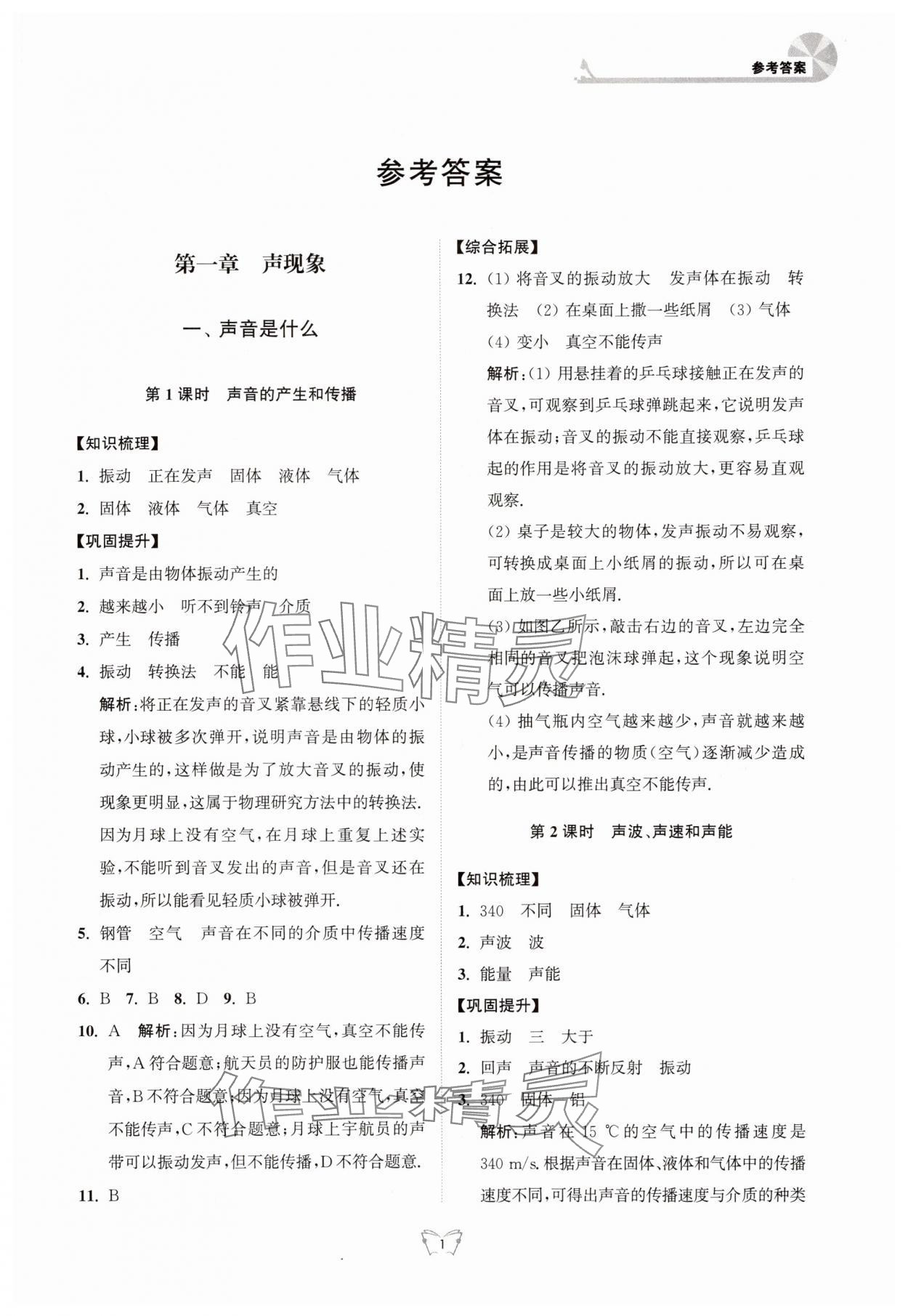 2025年创新课时作业本江苏凤凰少年儿童出版社八年级物理上册苏科版 参考答案第1页
