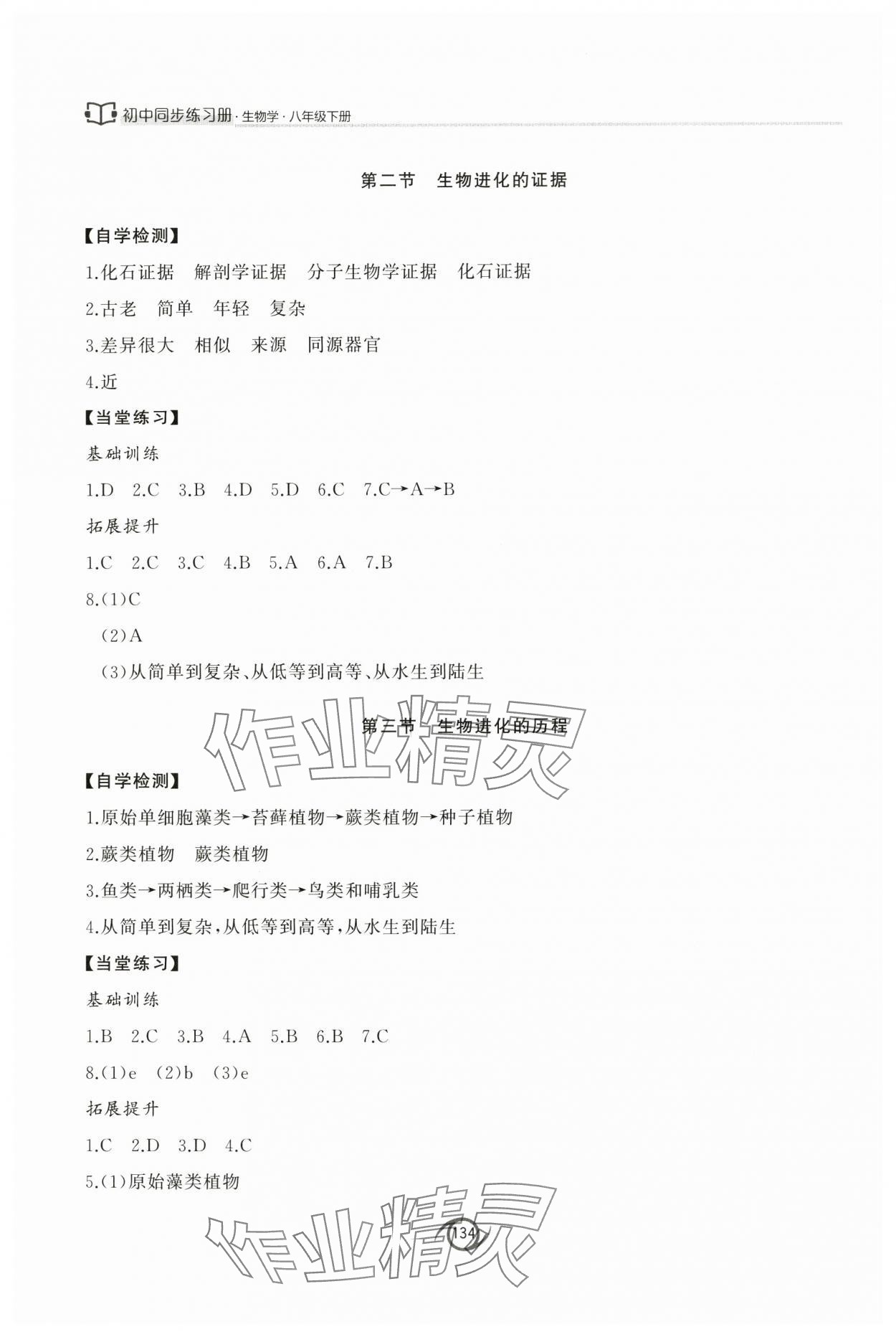 2025年初中同步练习册八年级生物学下册济南版西安出版社 第2页