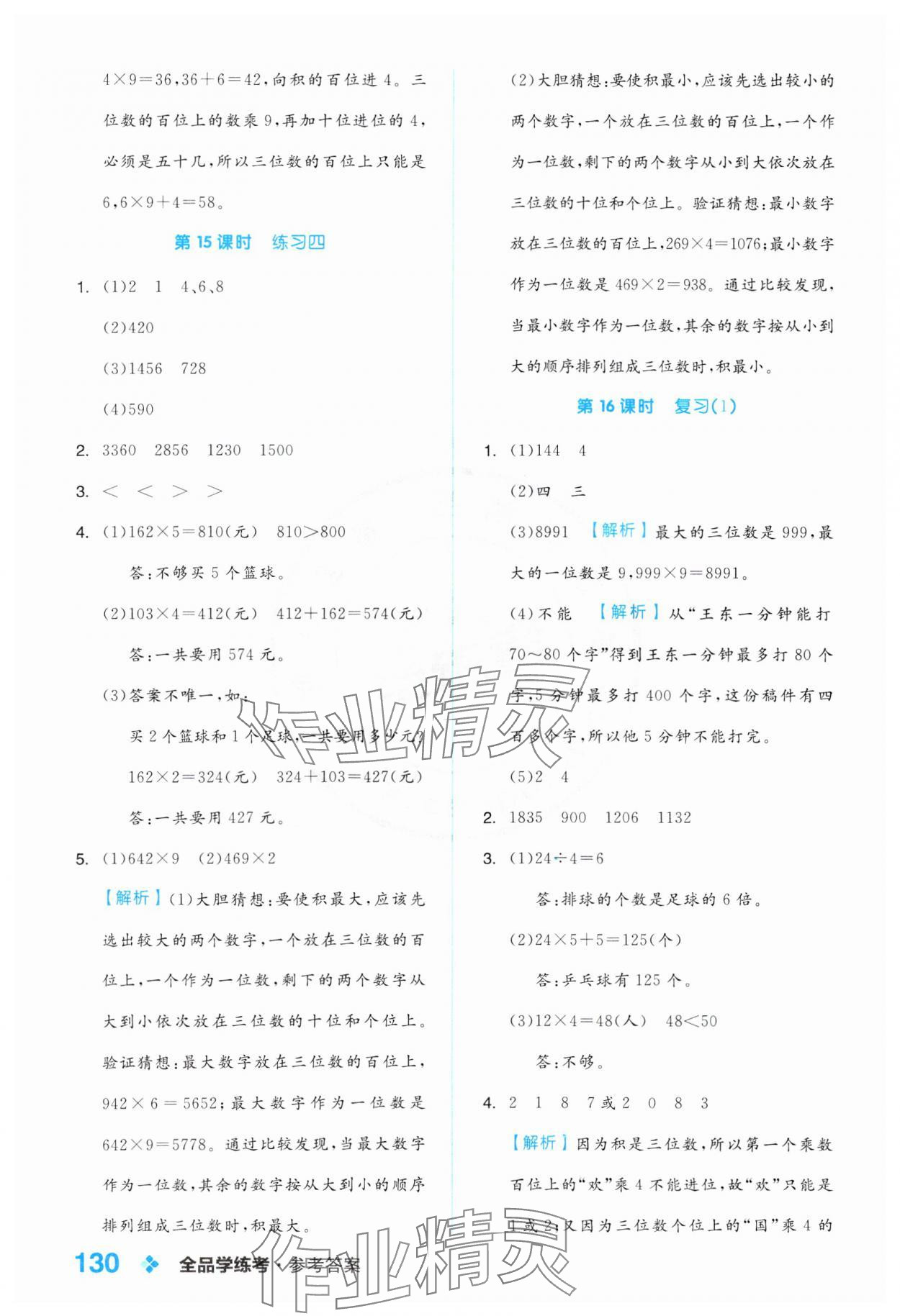 2024年全品学练考三年级数学上册苏教版 参考答案第6页