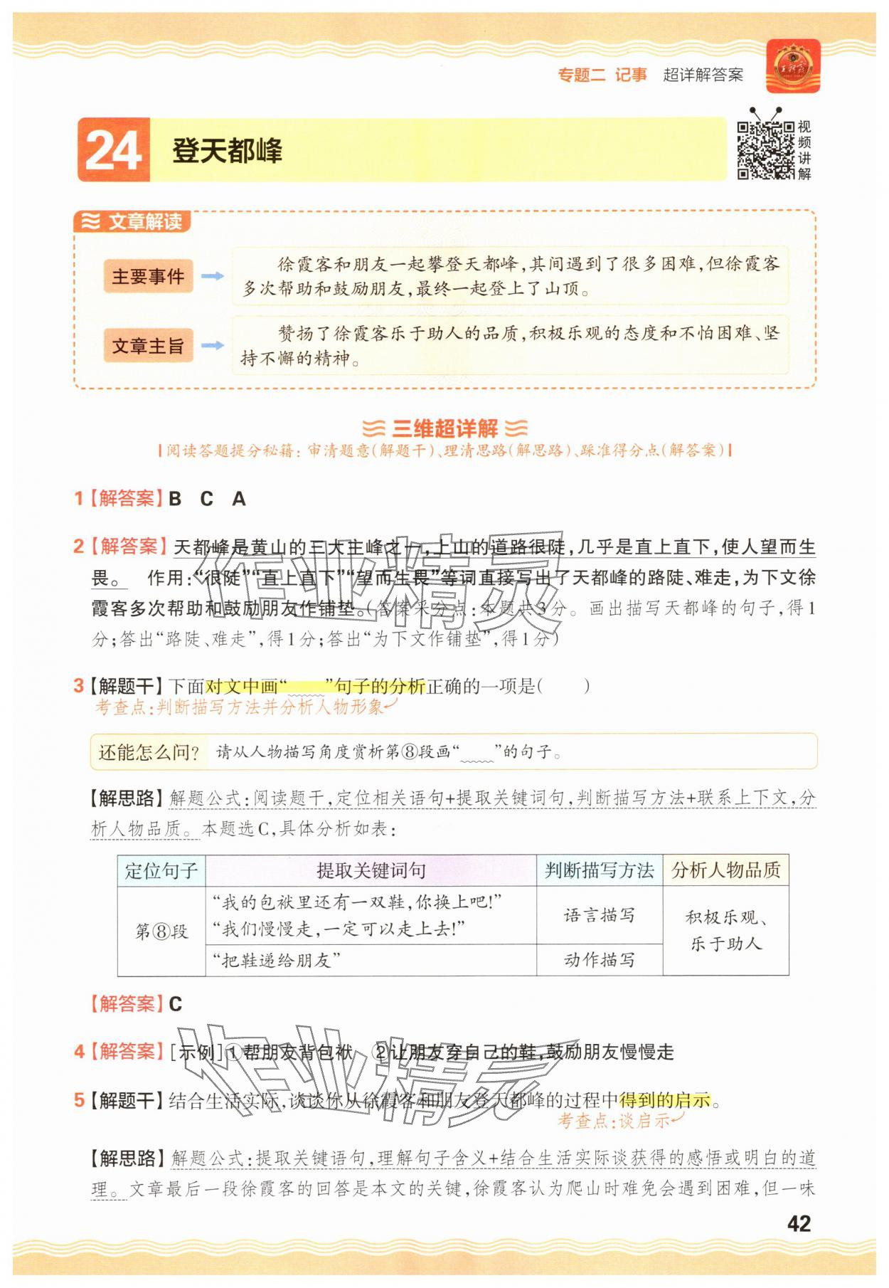 2025年王朝霞小学语文阅读训练100篇四年级 参考答案第42页