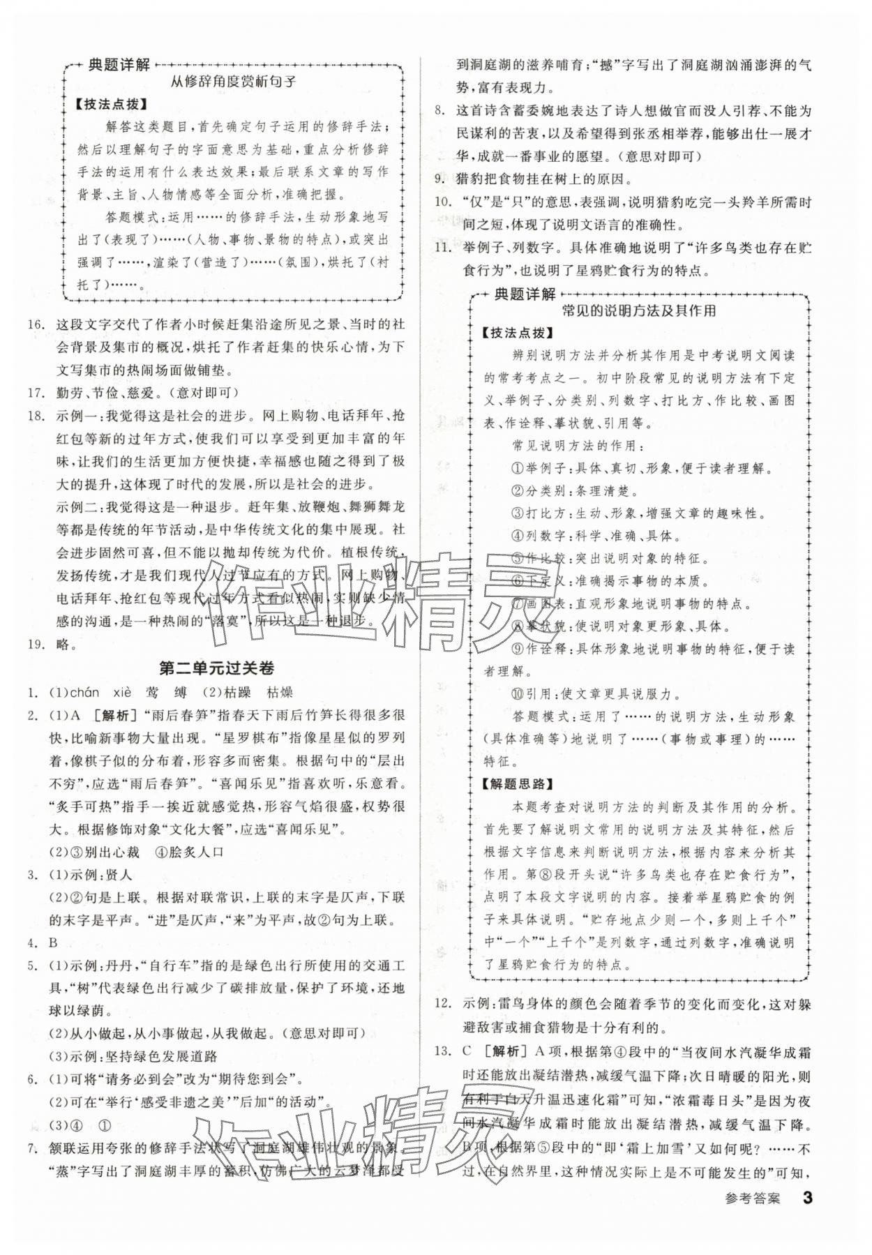 2024年全品小复习八年级语文下册人教版宁夏专版 参考答案第2页