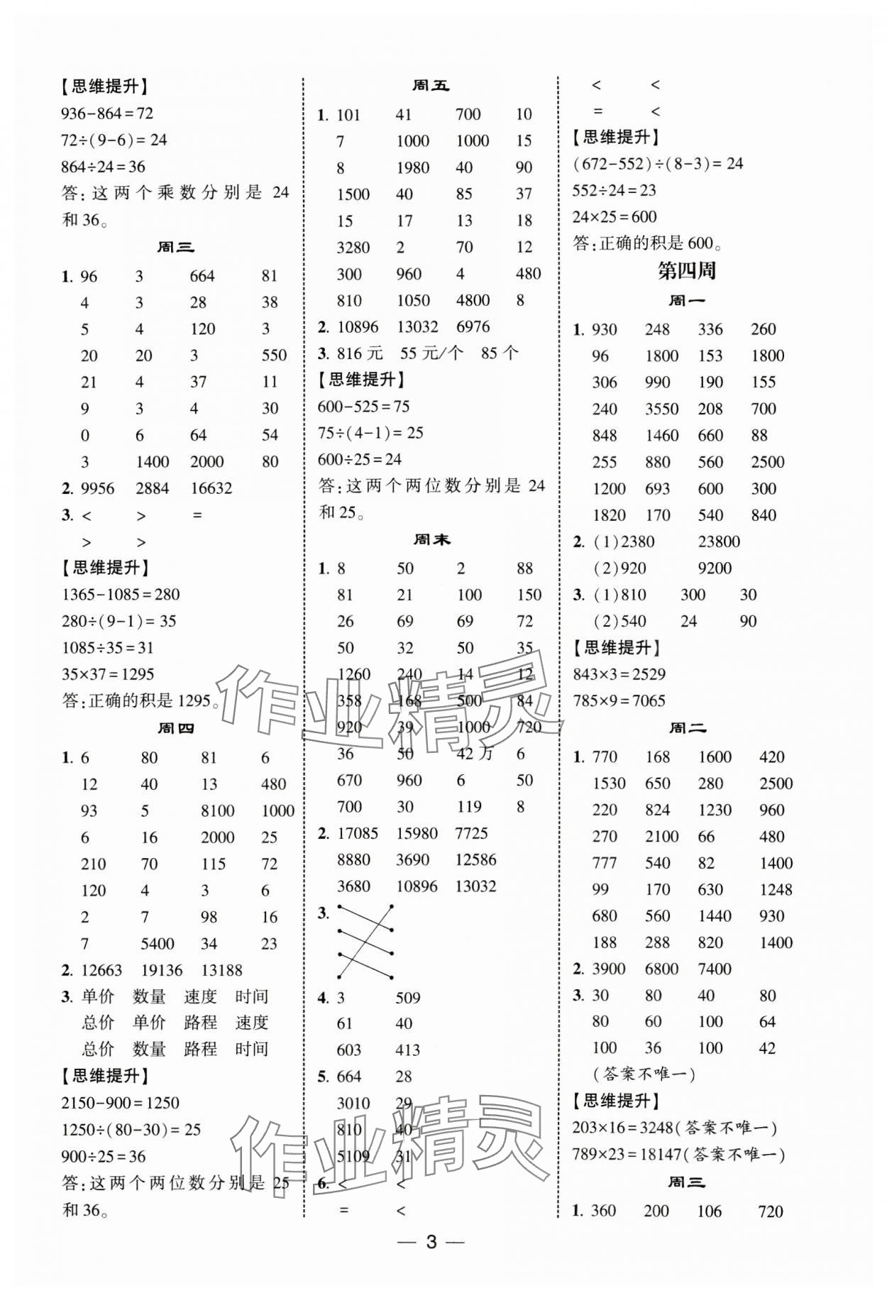 2025年經綸學典計算達人四年級數學下冊蘇教版 第3頁