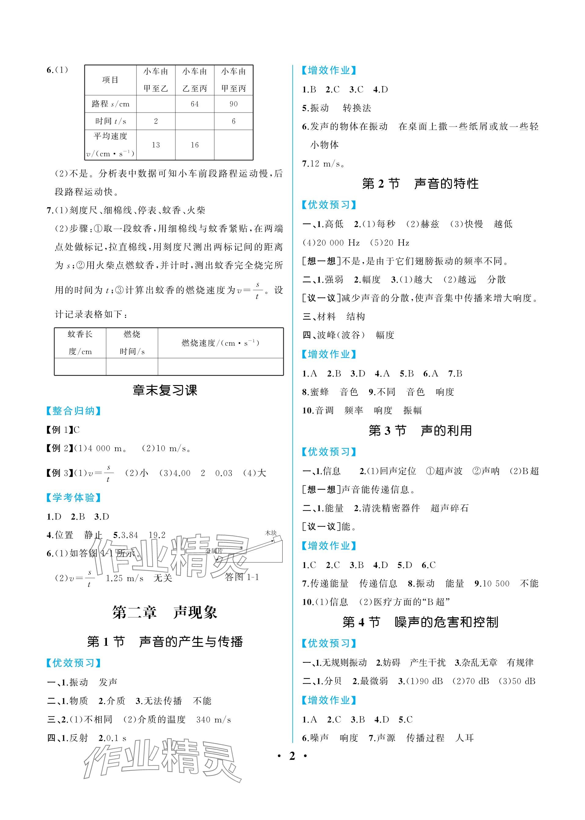 2023年人教金學(xué)典同步解析與測評八年級(jí)物理上冊人教版重慶專版 參考答案第2頁