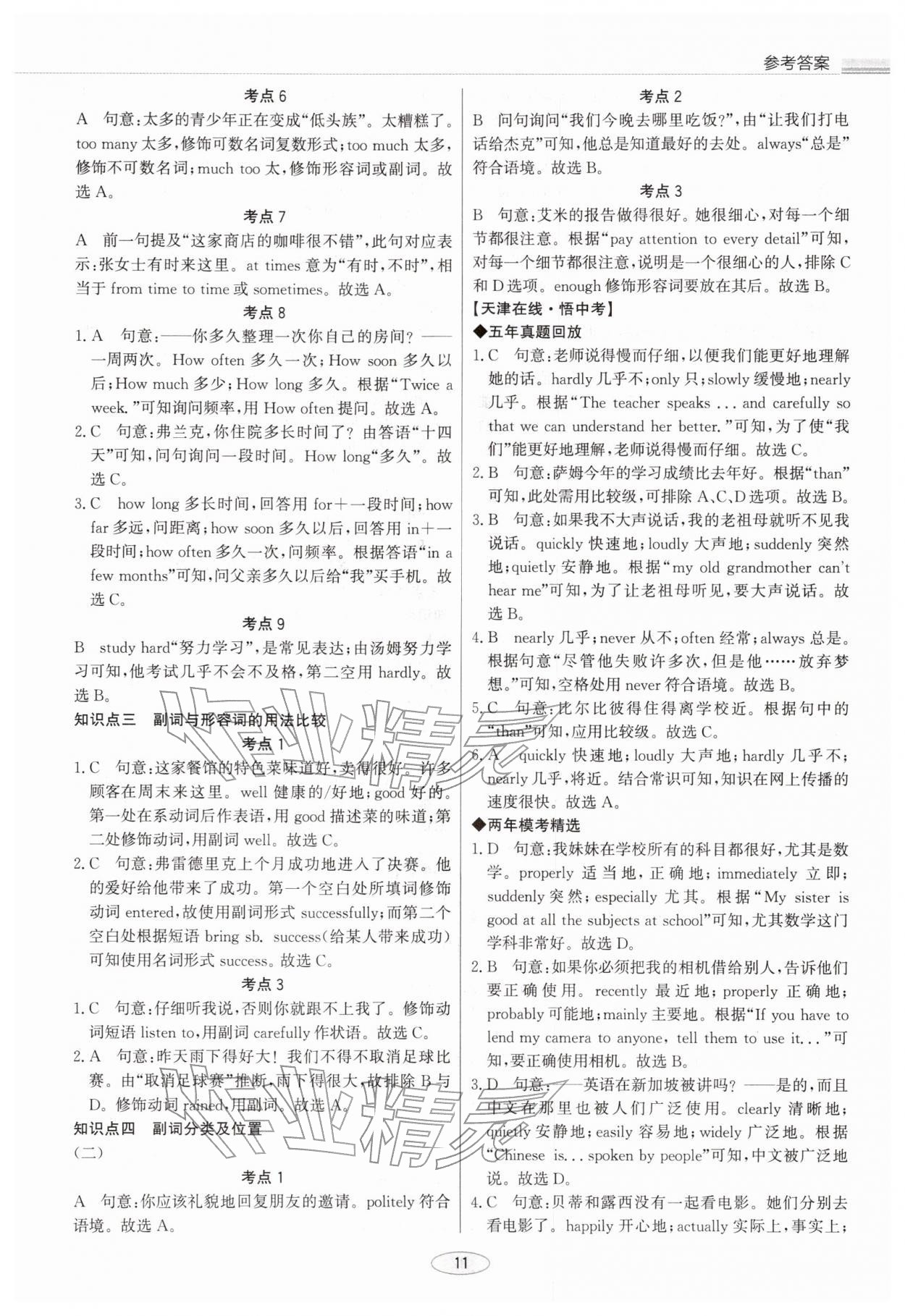 2026年初中總復(fù)習(xí)北京教育出版社英語中考天津?qū)０?nbsp;參考答案第11頁