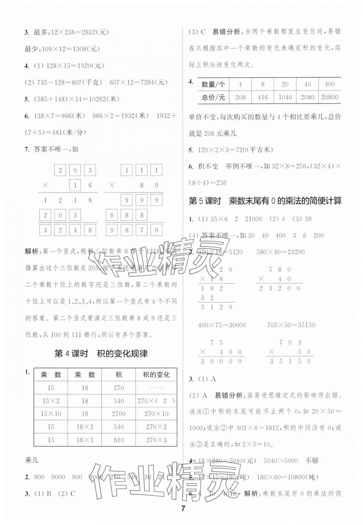 2025年通成學(xué)典課時作業(yè)本四年級數(shù)學(xué)下冊蘇教版蘇州專版 參考答案第7頁