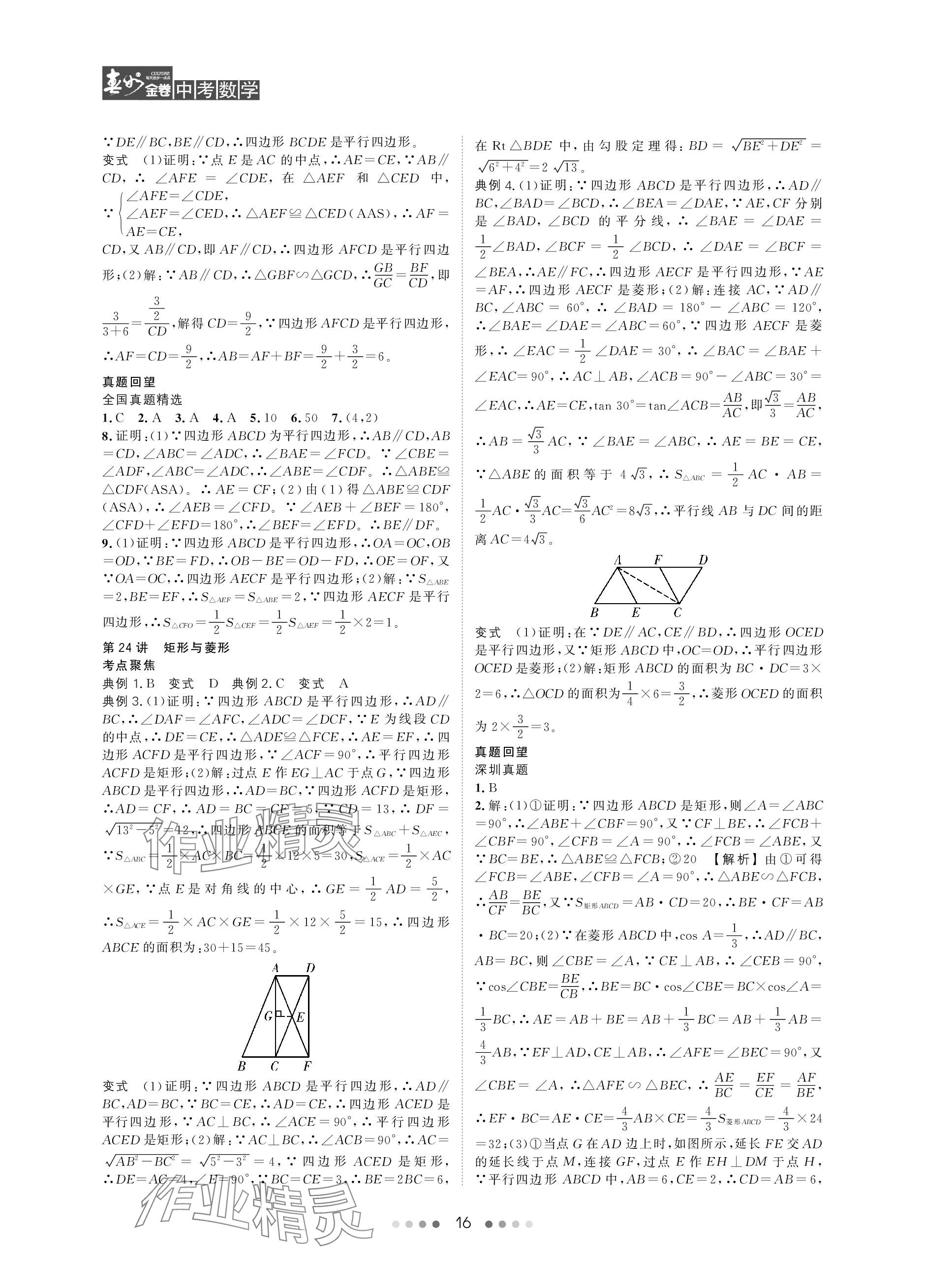 2024年春如金卷中考數(shù)學(xué)北師大版 參考答案第16頁(yè)