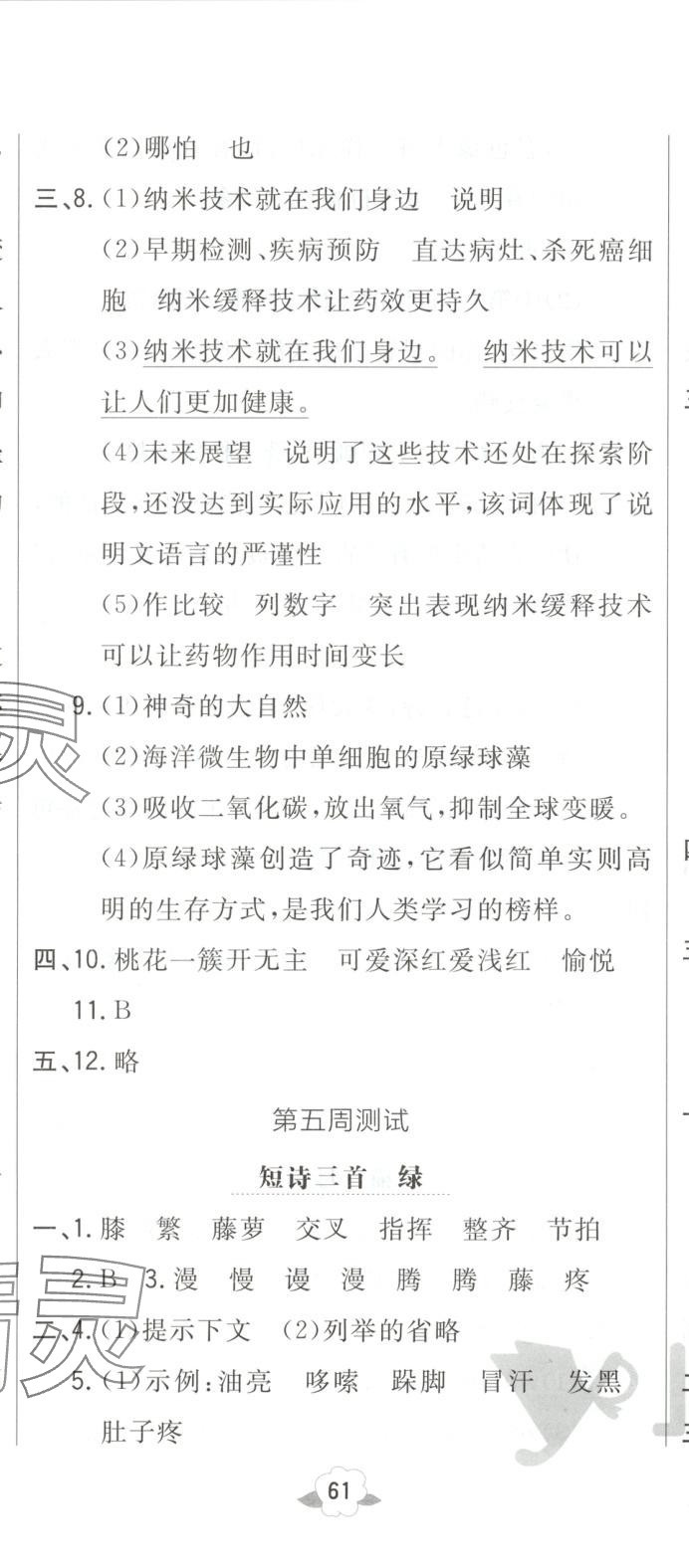 2025年悅?cè)缓脤W(xué)生周周測四年級語文下冊人教版 第8頁