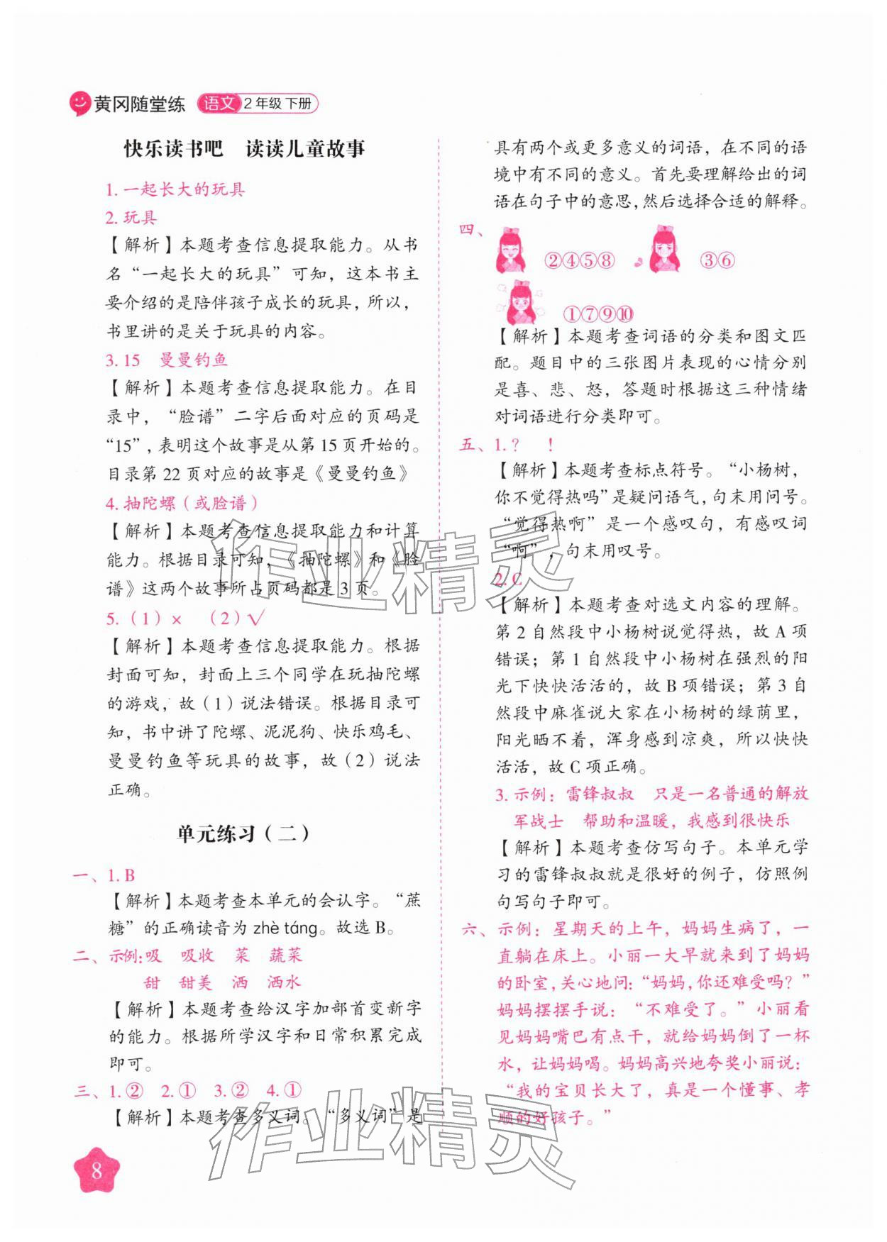 2026年黄冈随堂练二年级语文下册人教版&nbsp;第8页