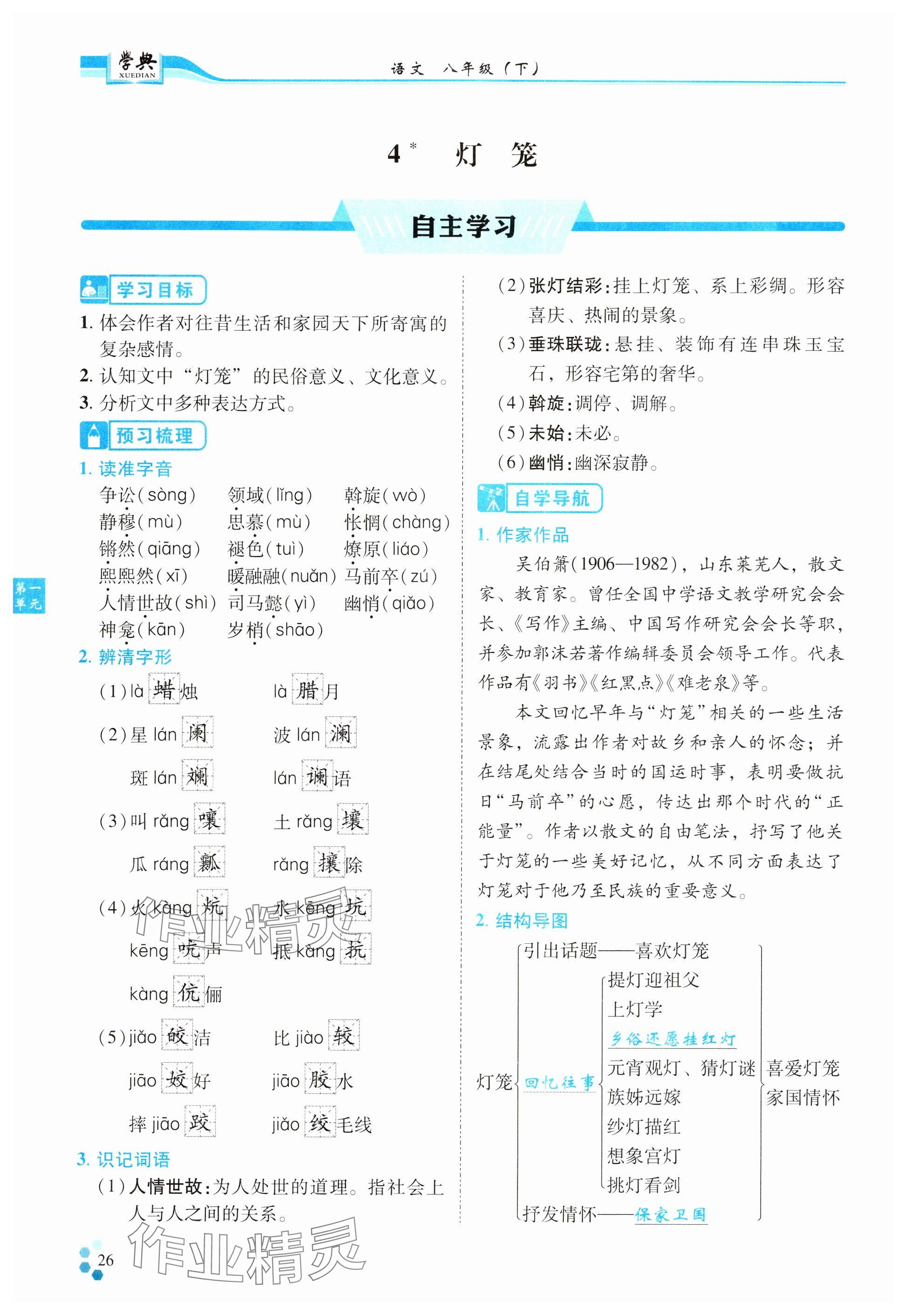 2024年學(xué)典四川八年級語文下冊人教版 參考答案第26頁