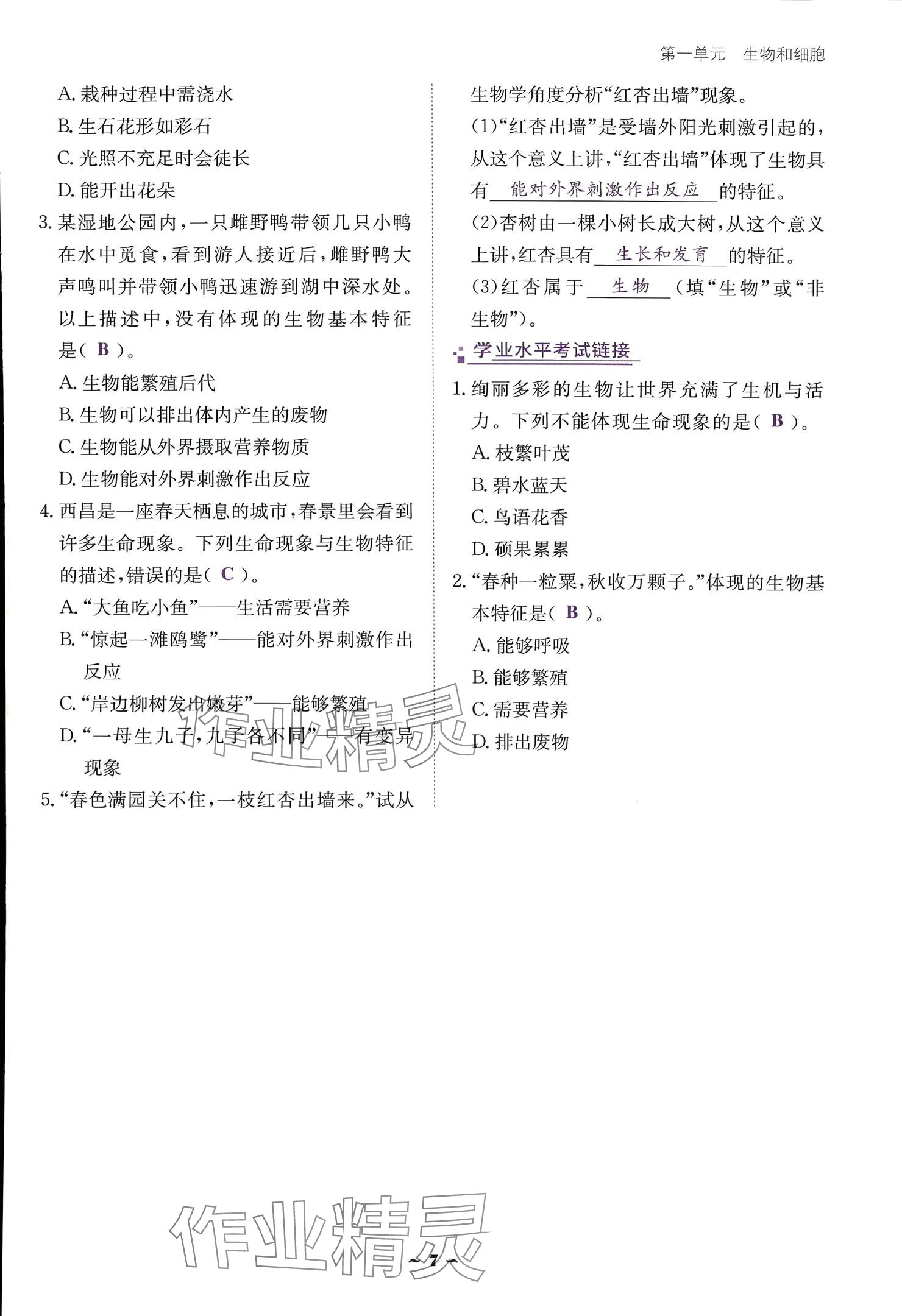 2024云南省標準教輔優(yōu)佳學(xué)案七年級生物上冊 參考答案第7頁