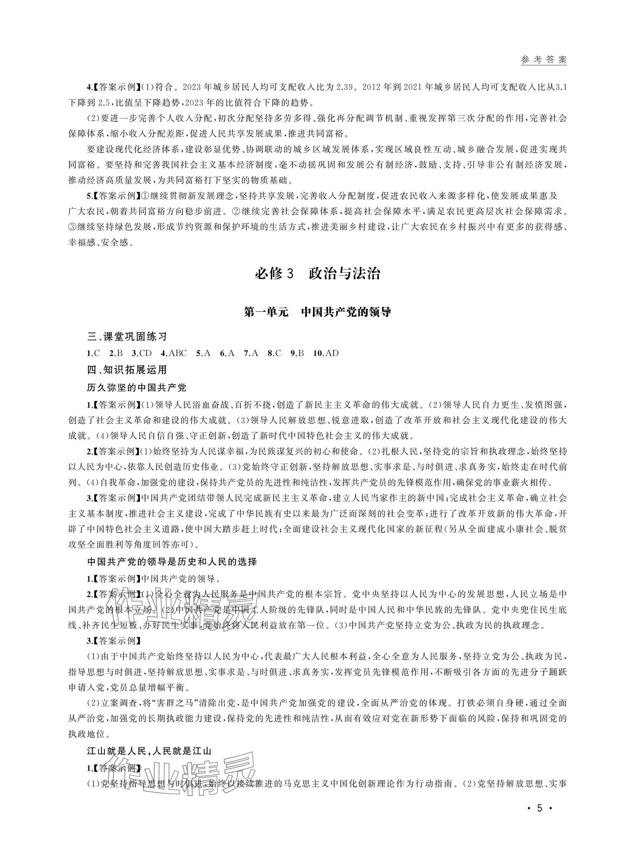 2025年高中思想政治學(xué)業(yè)水平考試高中道德與法治人教版 參考答案第5頁