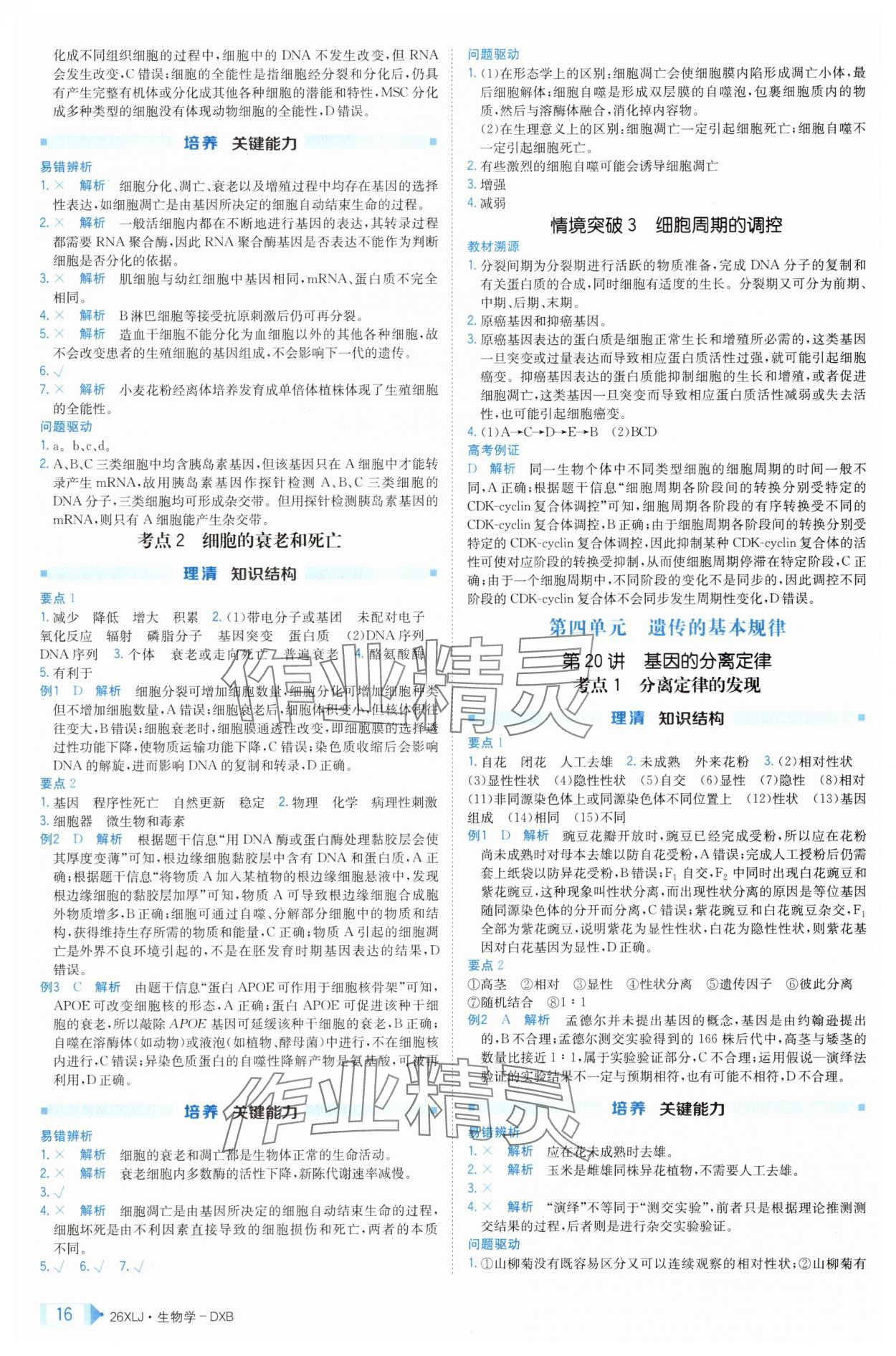 2025年新亮劍高考總復(fù)習(xí)生物學(xué) 第16頁