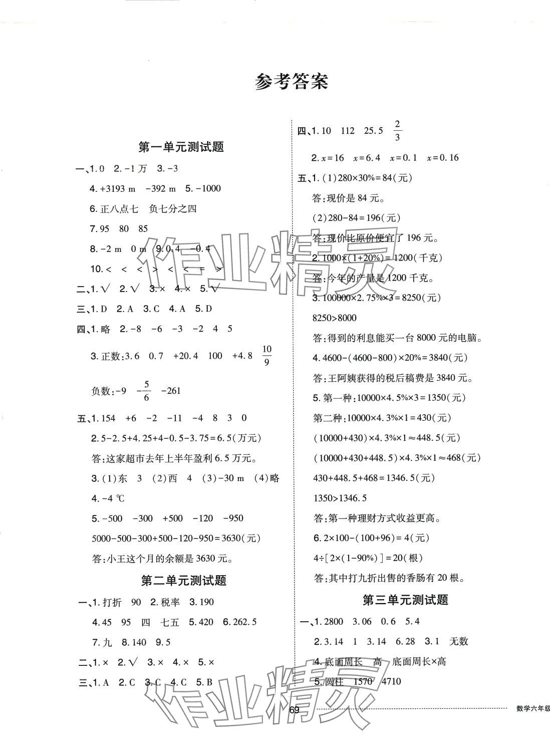 2024年同步練習(xí)冊(cè)配套單元自測(cè)卷六年級(jí)數(shù)學(xué)下冊(cè)人教版 第1頁(yè)