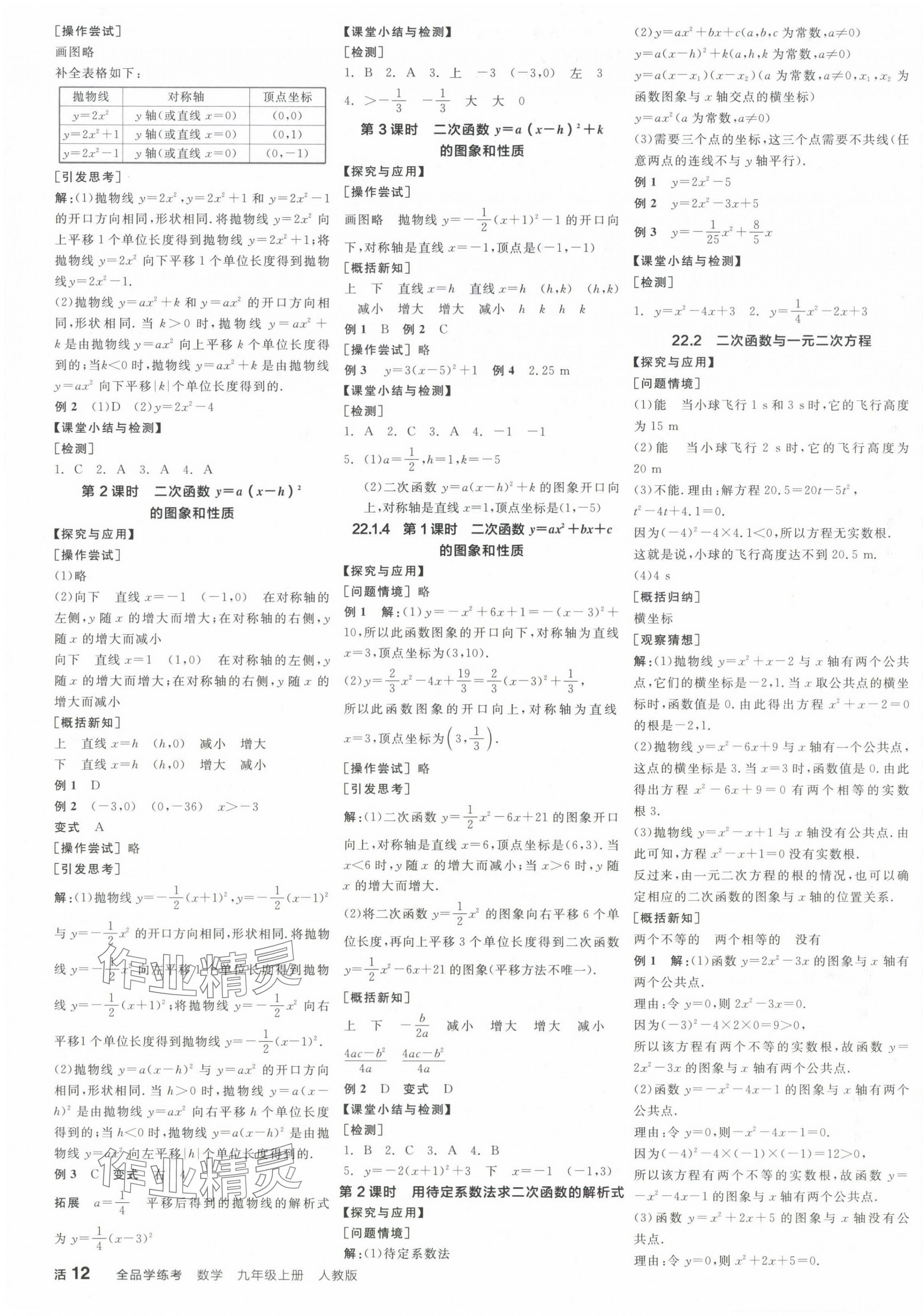 2024年全品学练考九年级数学上册人教版 参考答案第3页