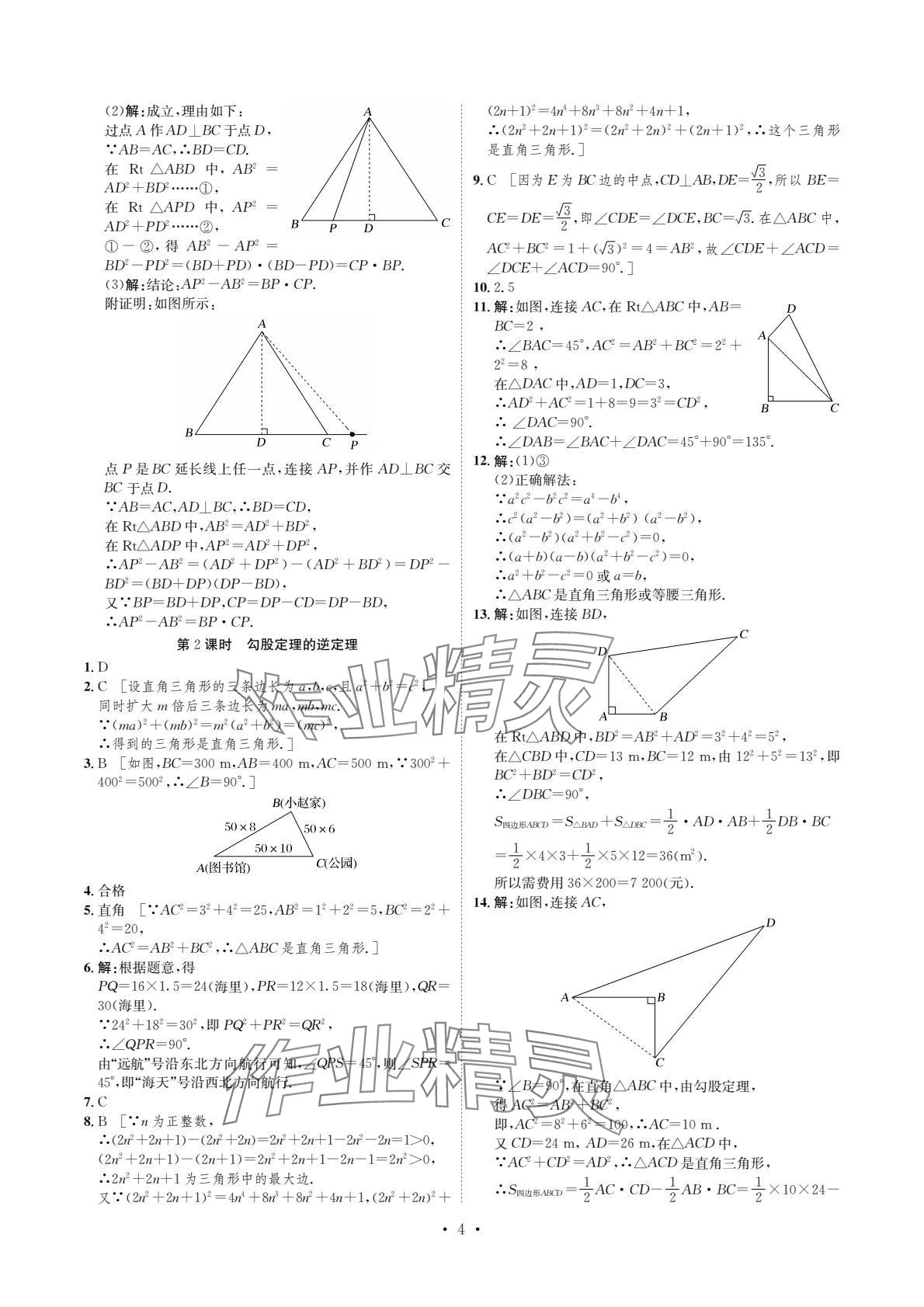 2024年课课练湖南教育出版社八年级数学下册湘教版 参考答案第4页