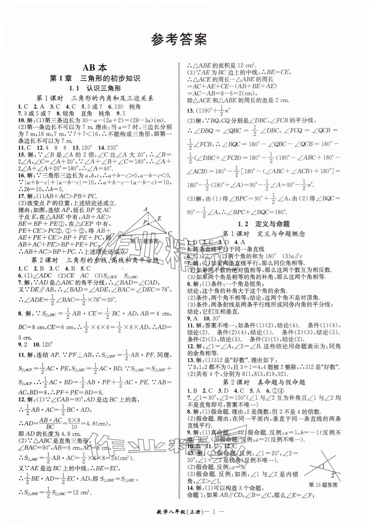 2025年名師金典八年級(jí)數(shù)學(xué)上冊(cè)浙教版 參考答案第1頁