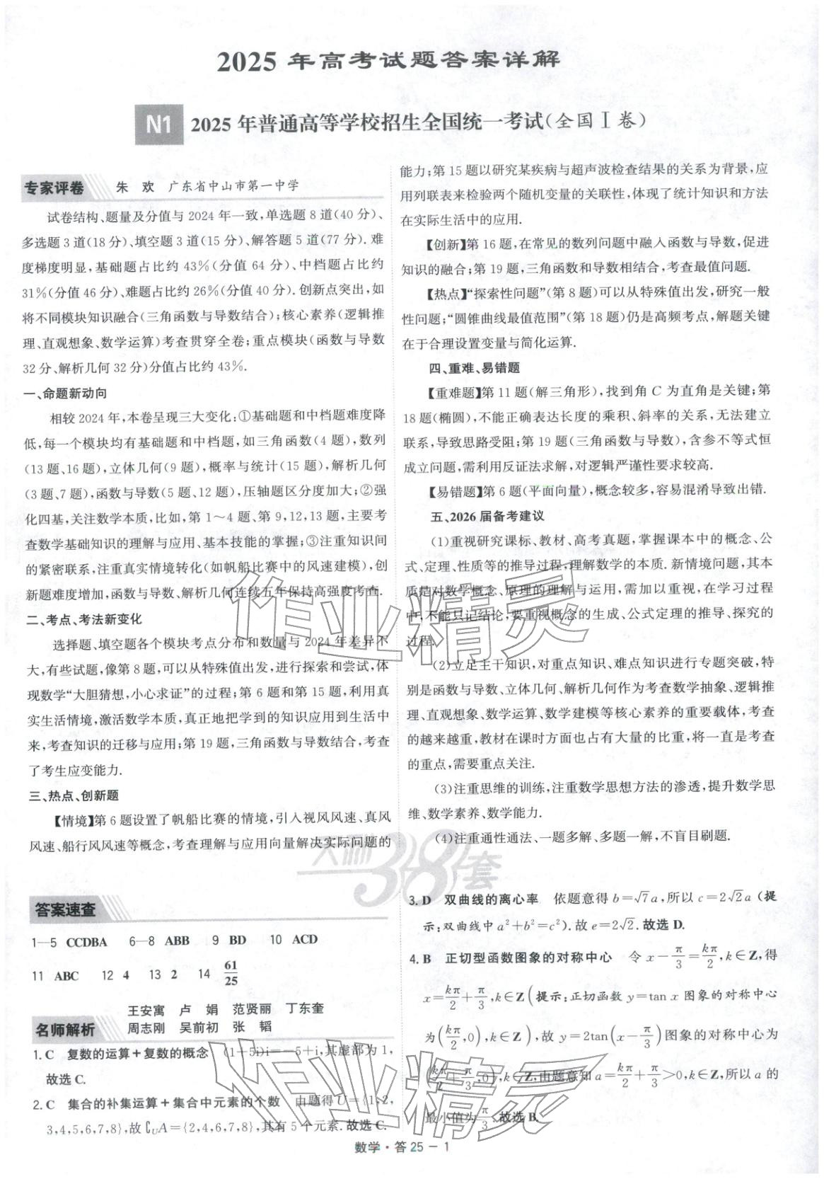 2026年天利38套五年高考真题汇编详解数学&nbsp;第1页