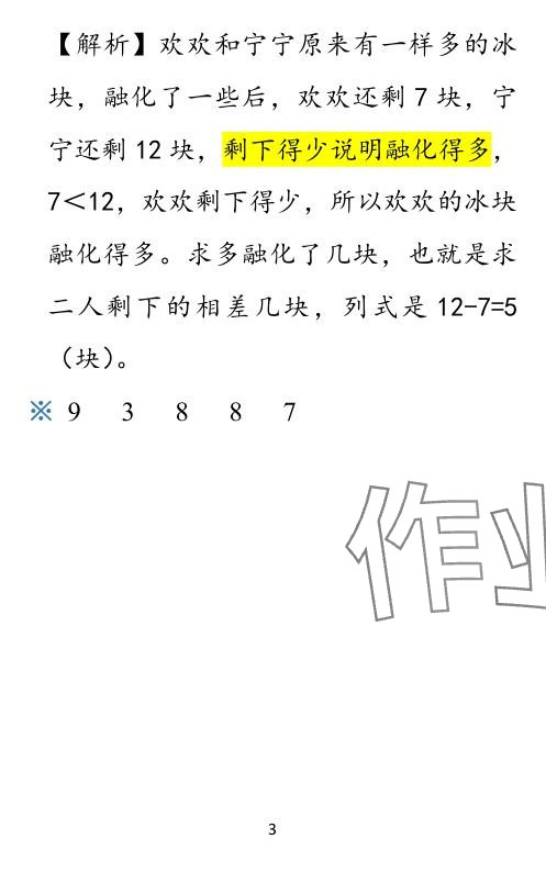 2024年小學(xué)學(xué)霸作業(yè)本一年級(jí)數(shù)學(xué)下冊(cè)北師大版廣東專版 參考答案第24頁(yè)