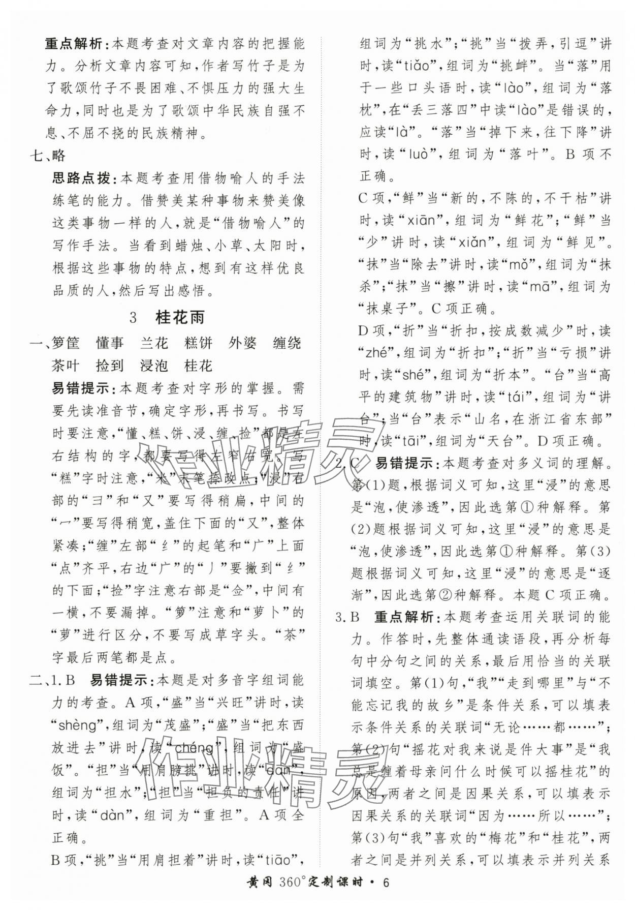 2025年黃岡360定制課時(shí)五年級(jí)語(yǔ)文上冊(cè)人教版 第6頁(yè)