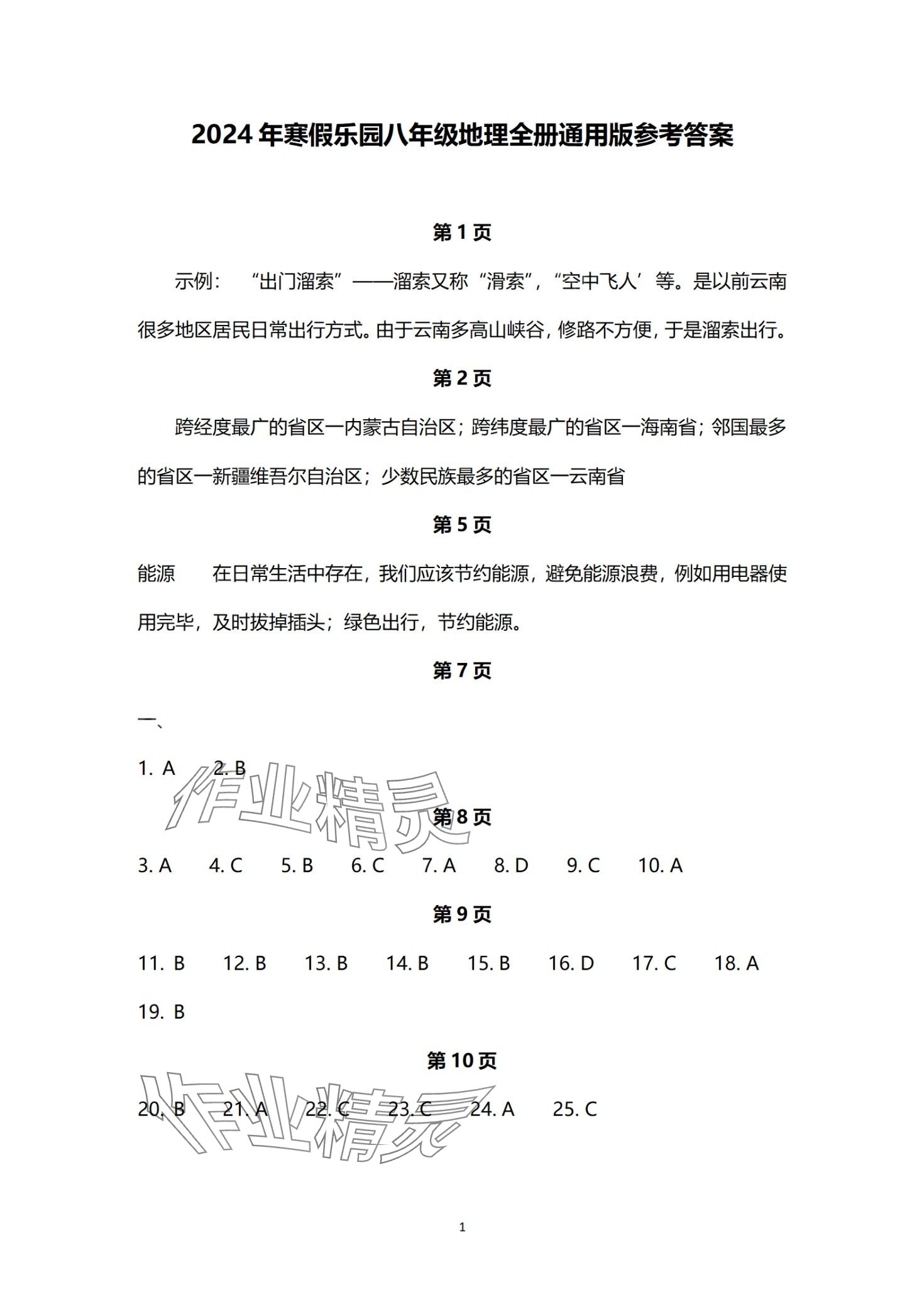 2024年寒假樂(lè)園海南出版社八年級(jí)地理 第1頁(yè)