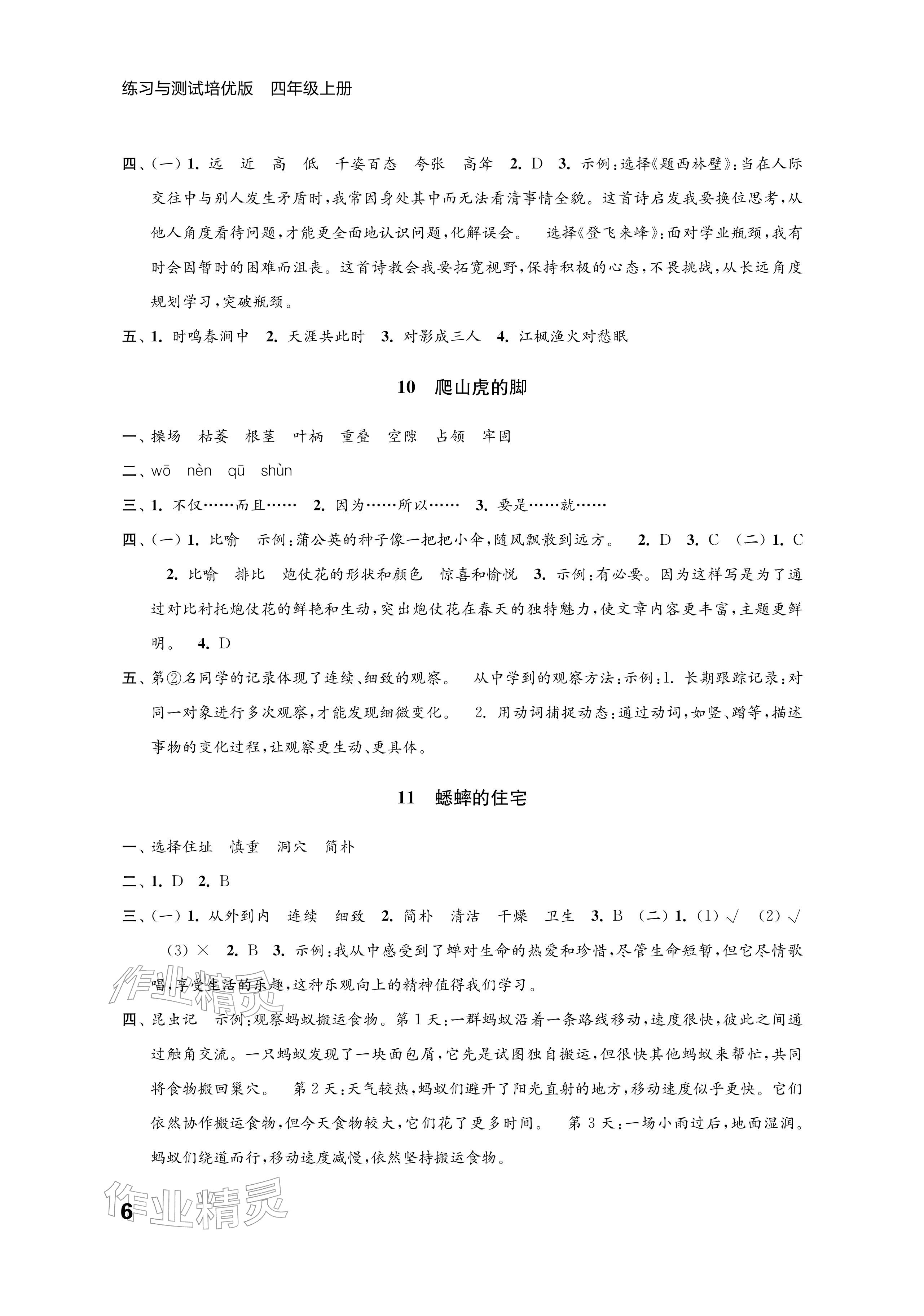 2025年练习与测试四年级语文上册人教版培优版 参考答案第6页