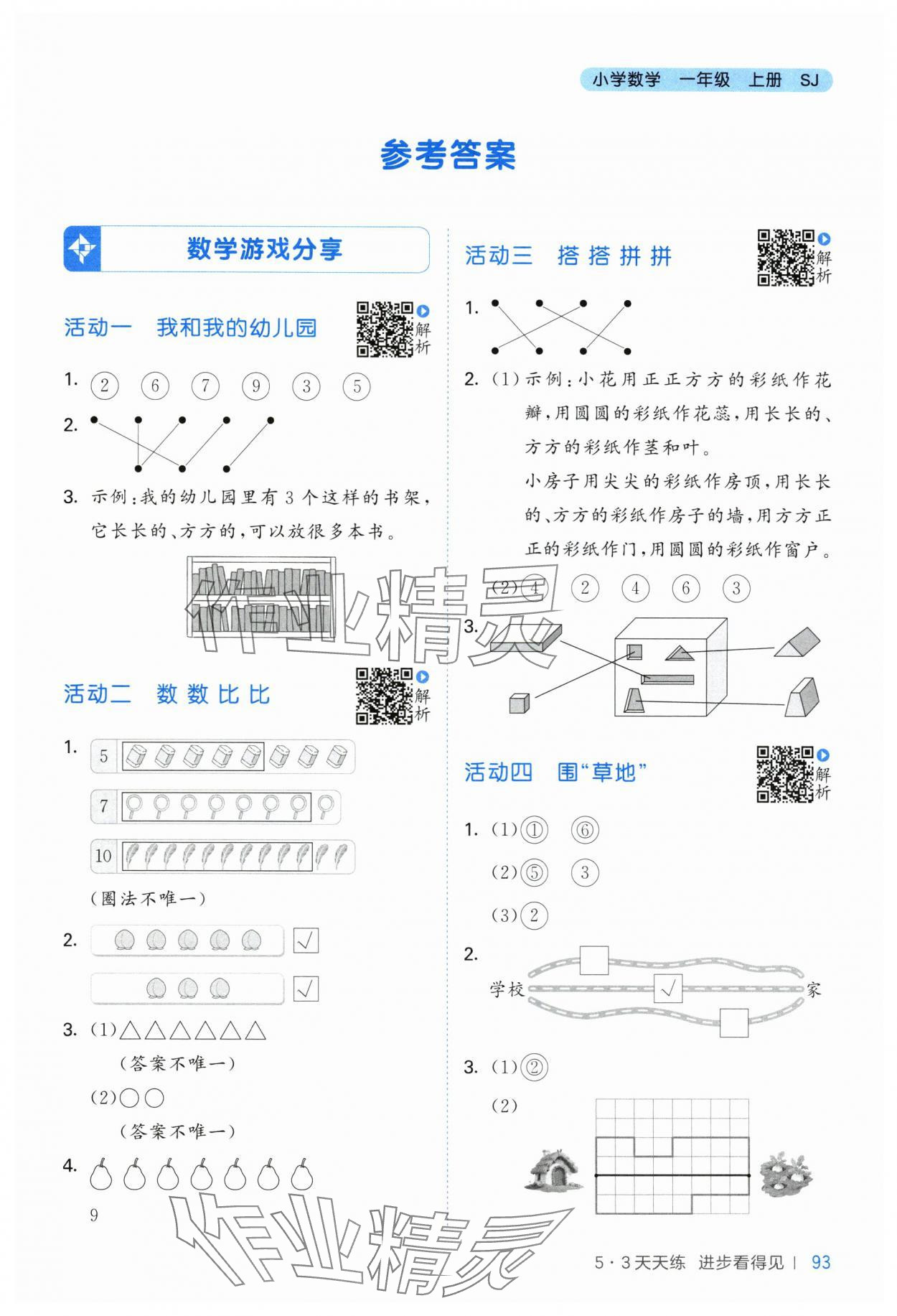 2025年53天天练一年级数学上册苏教版 第1页