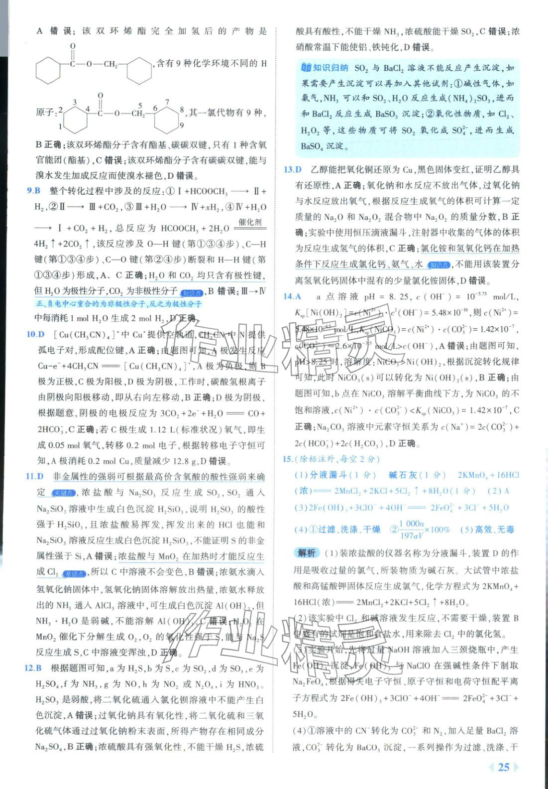 2026年53金卷优选卷汇编高中化学陕晋青宁专版&nbsp;第25页