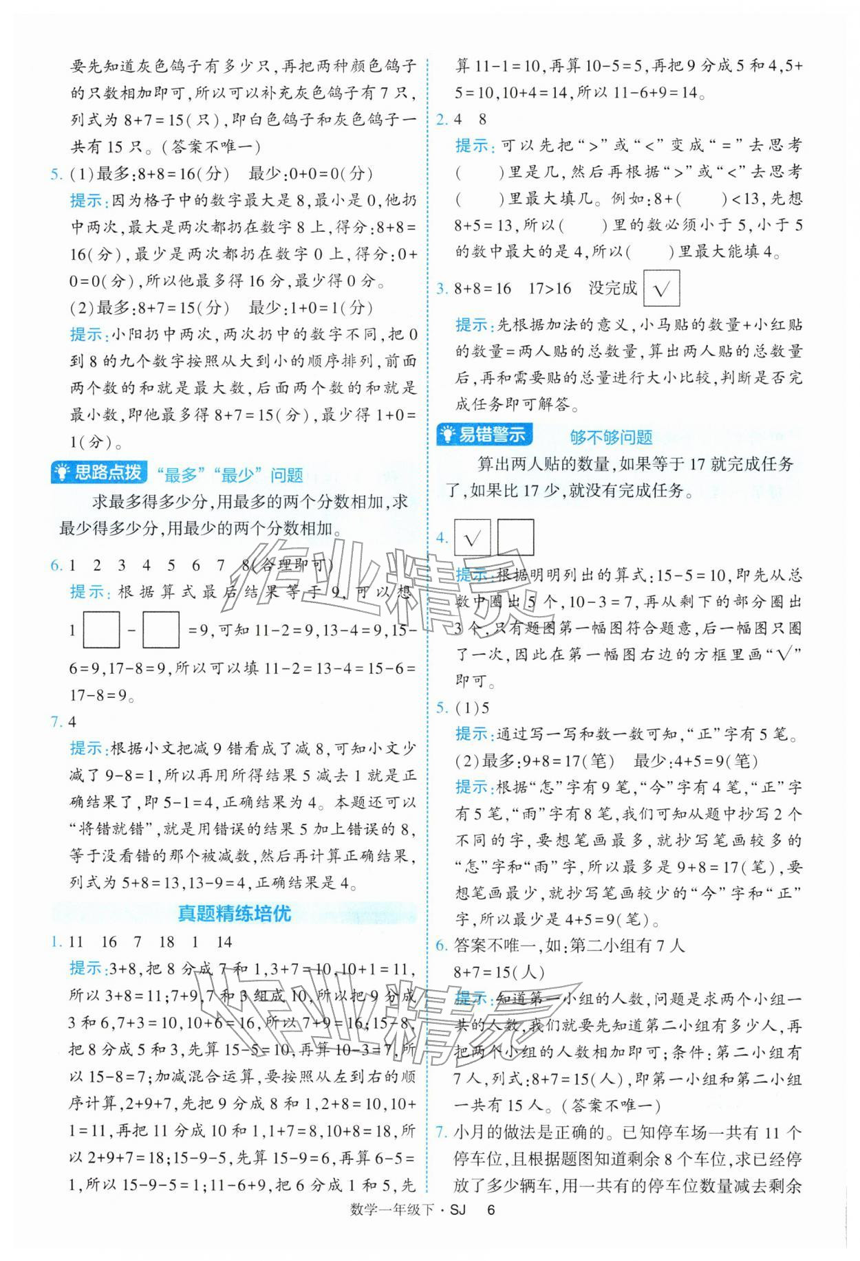 2026年经纶学典提高班一年级数学下册苏教版&nbsp;参考答案第6页