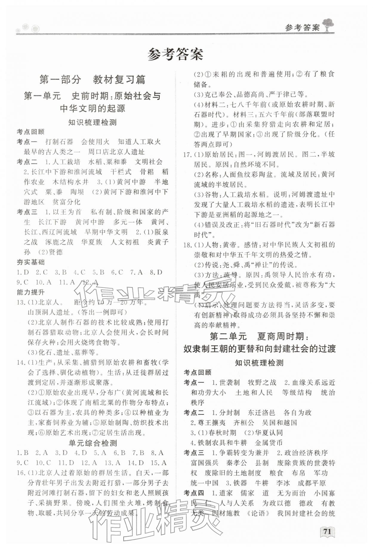 2026年智慧學習假期生活七年級歷史人教版&nbsp;第1頁