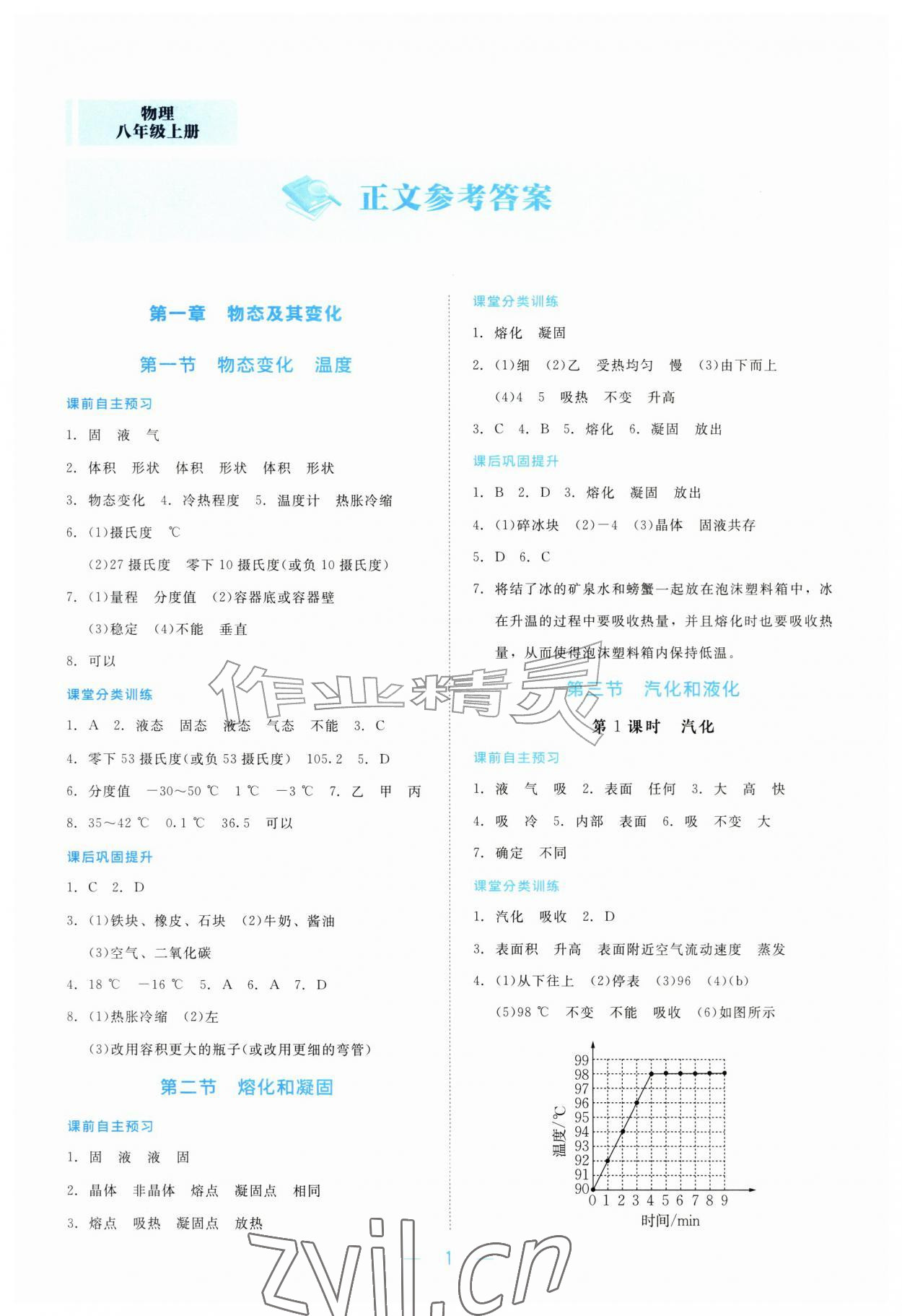2026年核心素养进阶伴学案八年级物理上册北师大版&nbsp;第1页