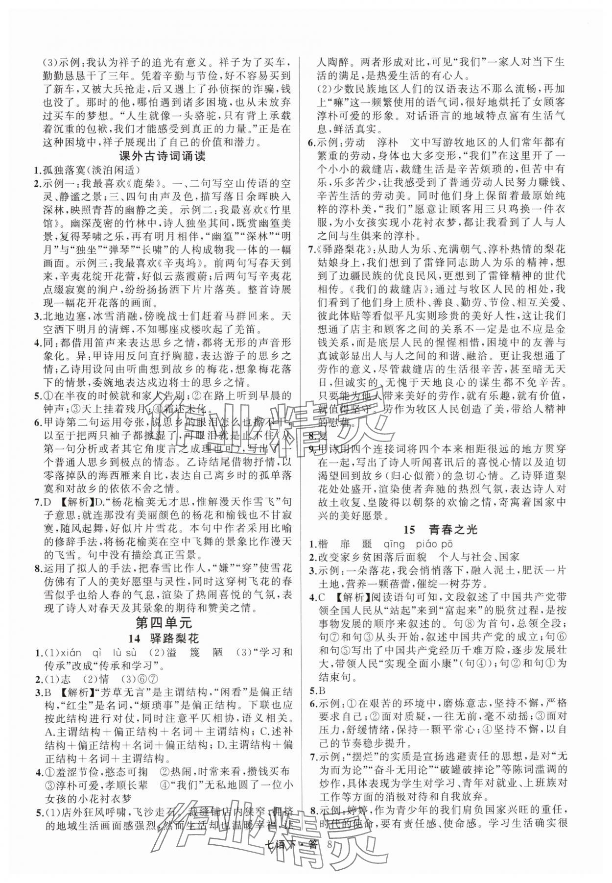 2025年名師面對面滿分特訓方案七年級語文下冊人教版浙江專版 參考答案第8頁