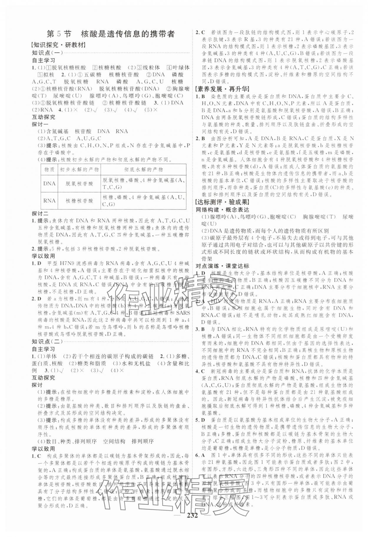 2023年三維設(shè)計(jì)生物學(xué)必修1分子與細(xì)胞 參考答案第8頁