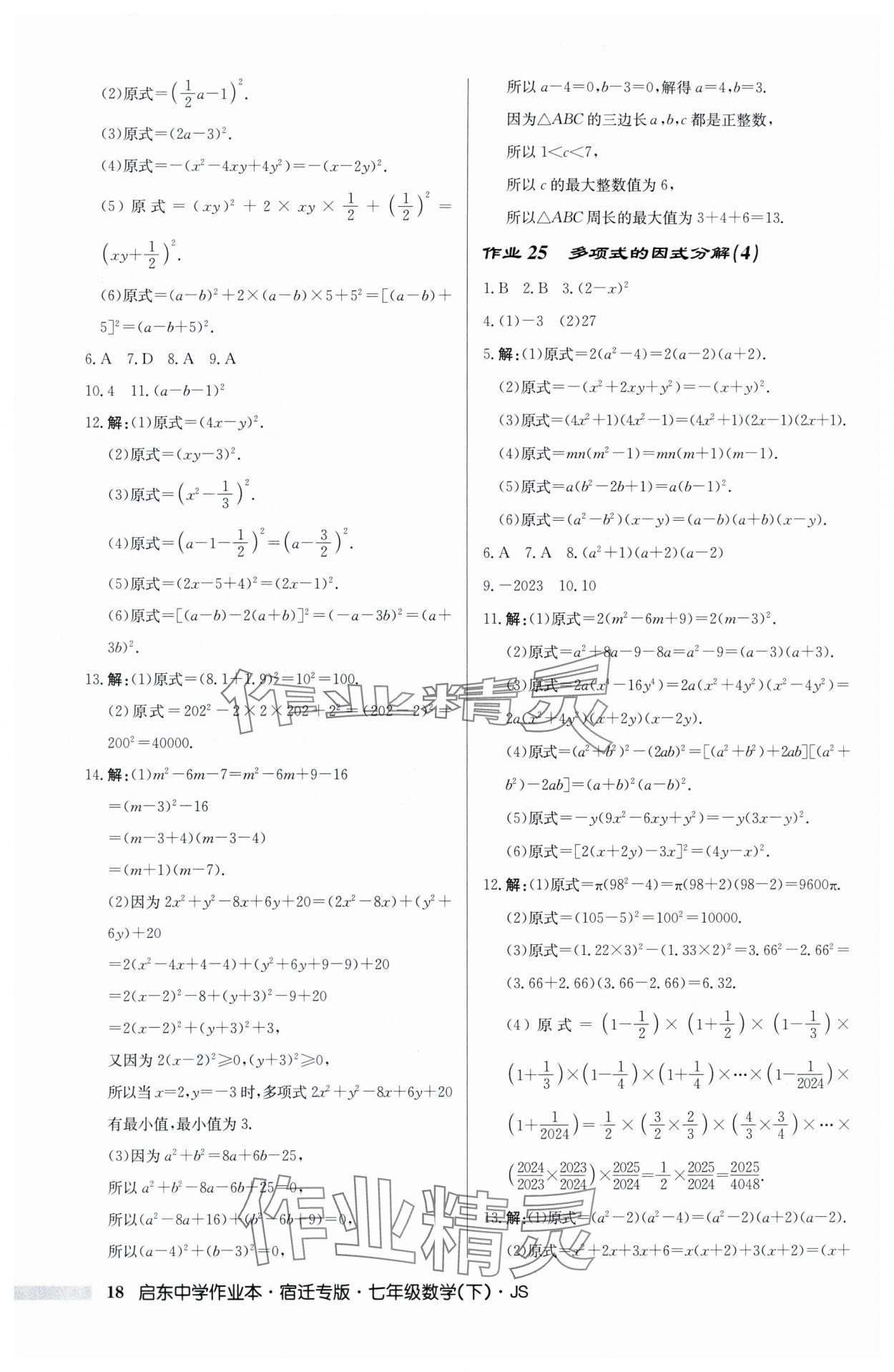 2024年啟東中學(xué)作業(yè)本七年級數(shù)學(xué)下冊蘇科版宿遷專版 第18頁