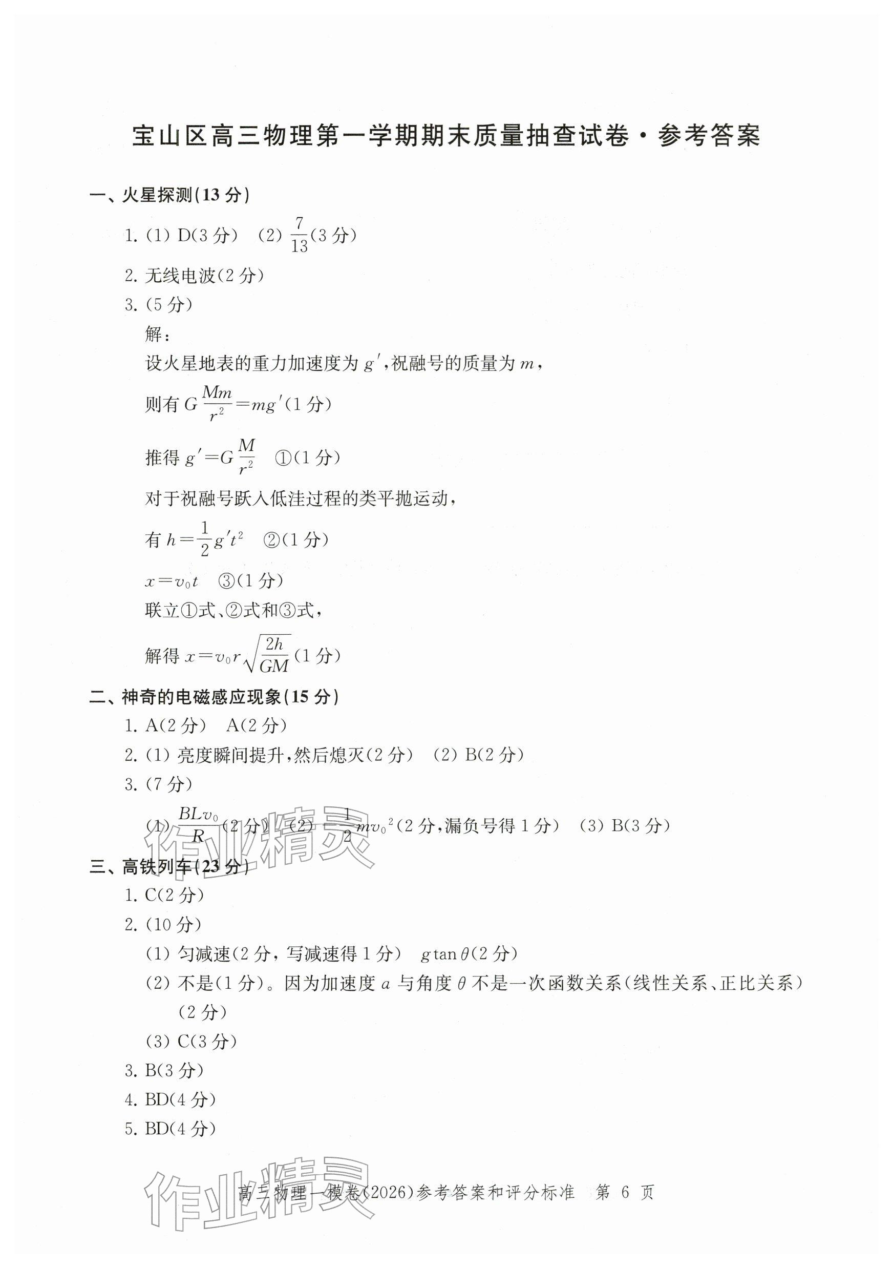 2026年领先一步上海市各区高考一模卷精编高中物理&nbsp;参考答案第6页