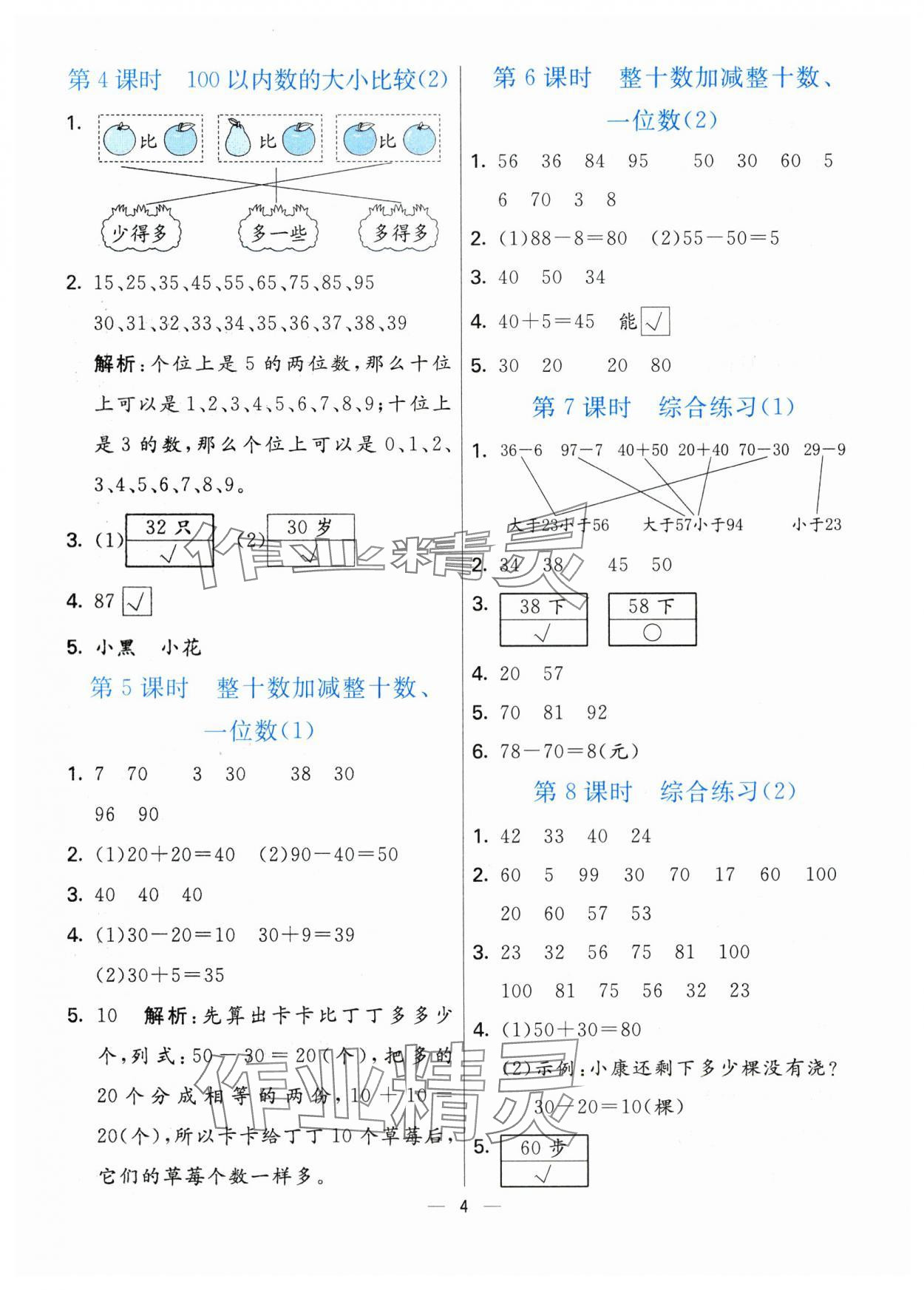 2024年亮點(diǎn)激活提優(yōu)天天練一年級(jí)數(shù)學(xué)下冊(cè)青島版 第4頁