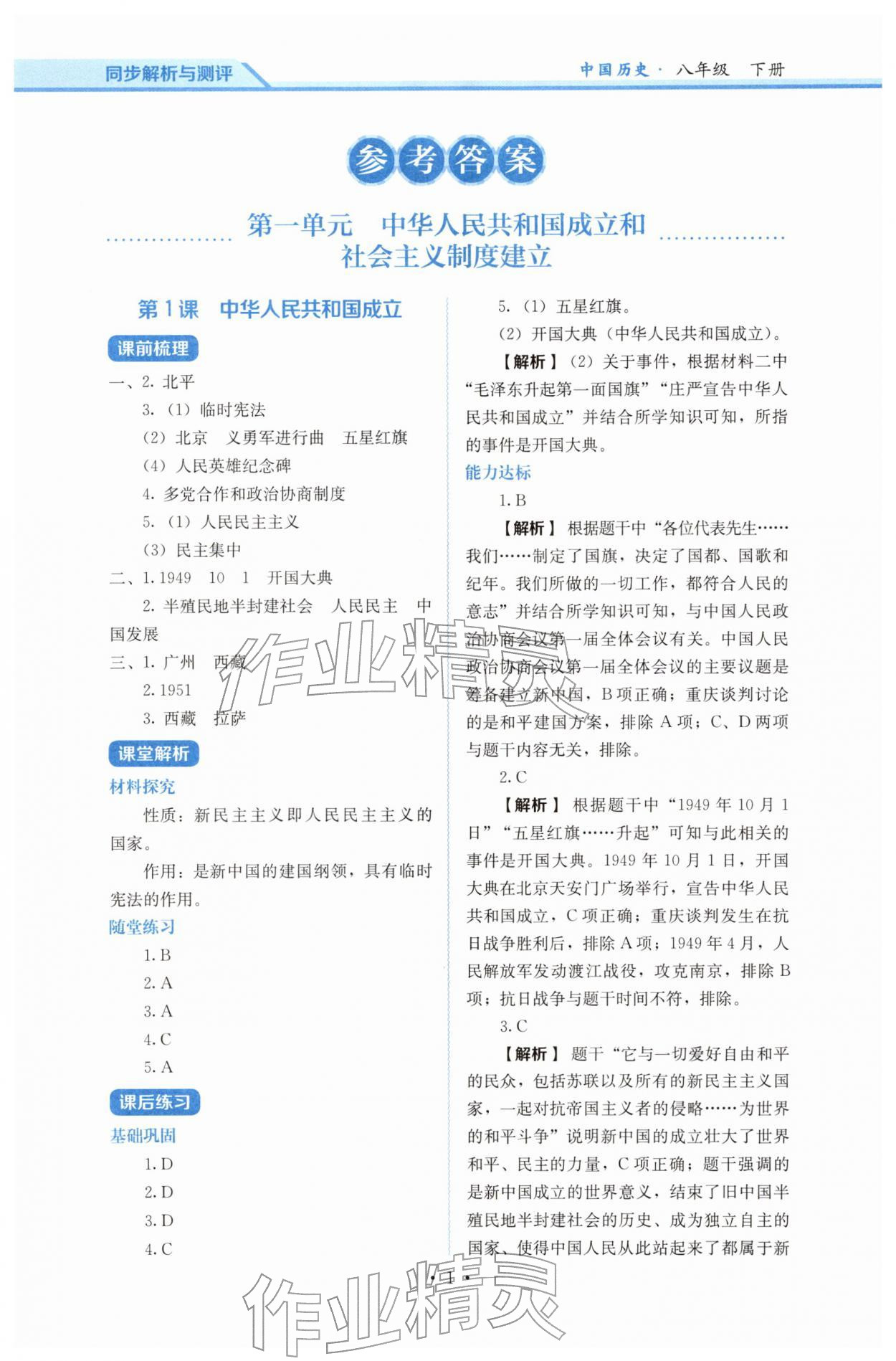 2026年人教金学典同步解析与测评八年级历史下册人教版&nbsp;参考答案第1页