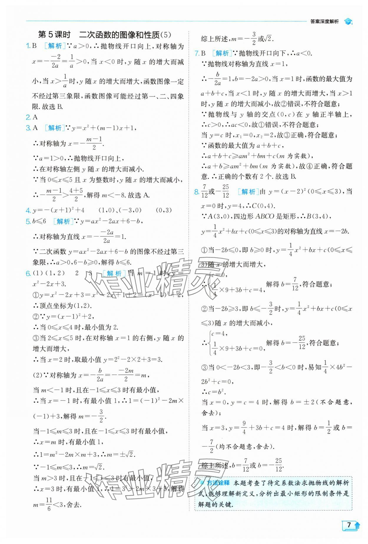 2024年实验班提优训练九年级数学下册苏科版 参考答案第7页