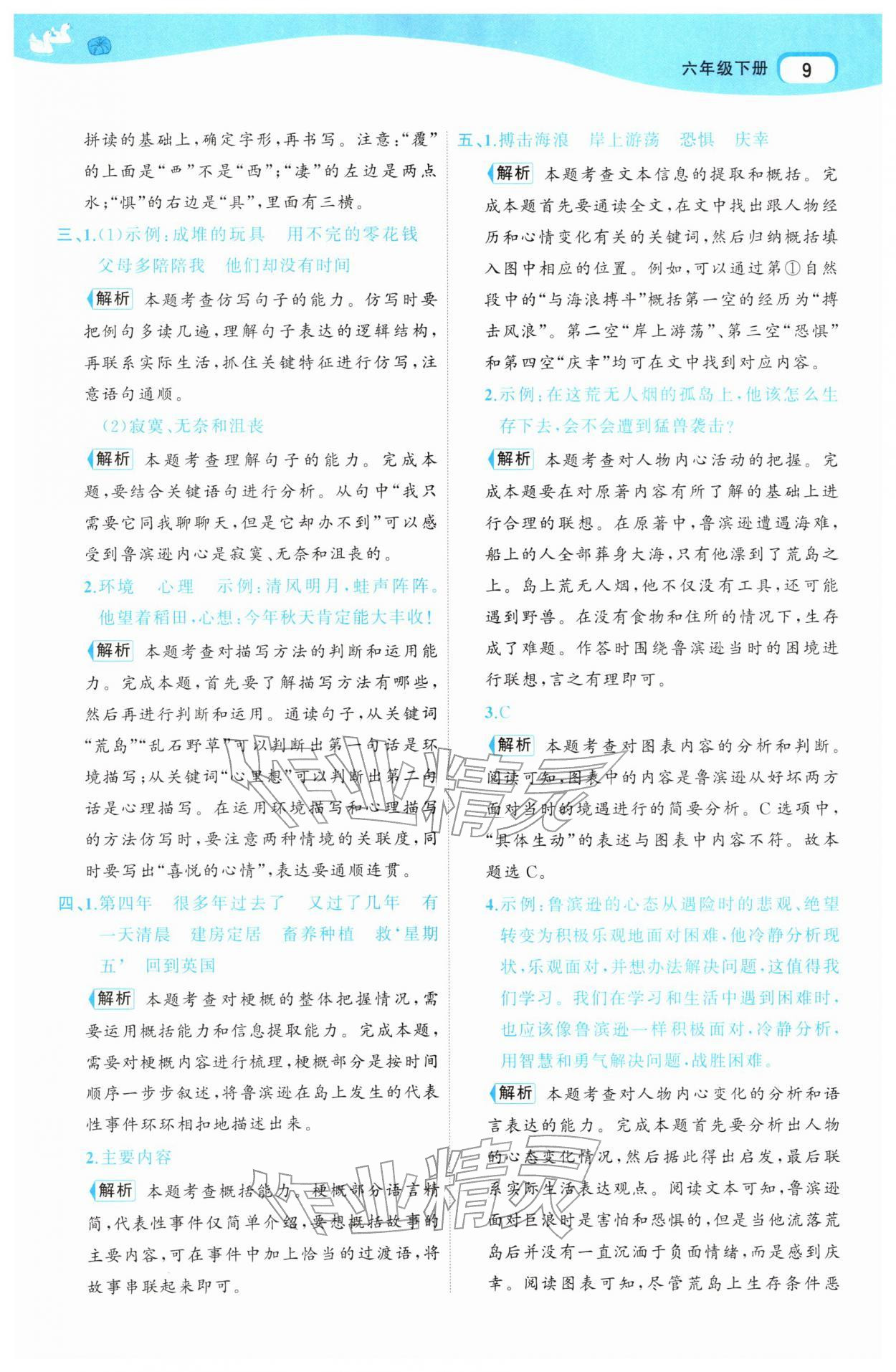 2026年名师面对面先学后练六年级语文下册人教版&nbsp;参考答案第9页