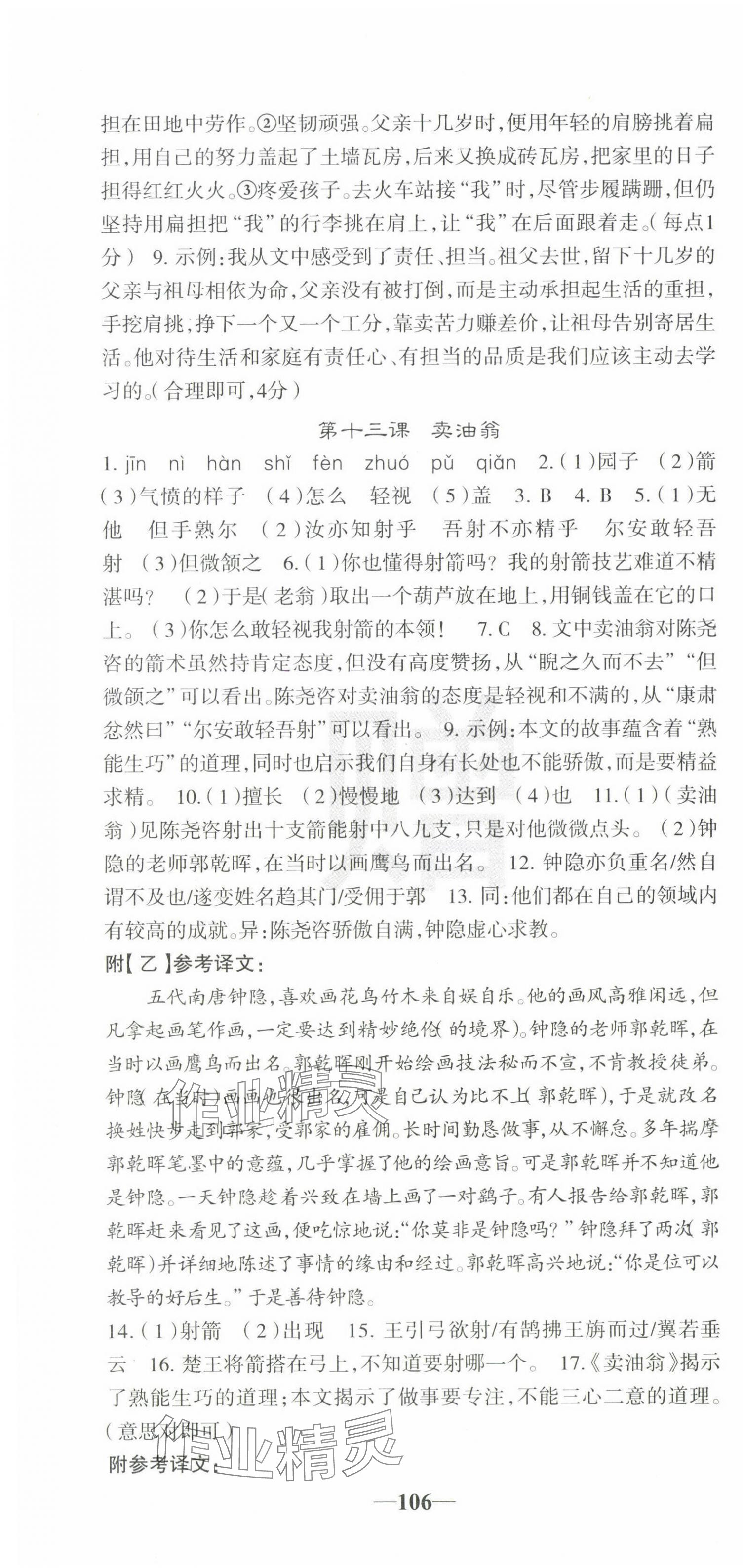 2025年課堂點(diǎn)睛七年級語文下冊人教版寧夏專版 第10頁