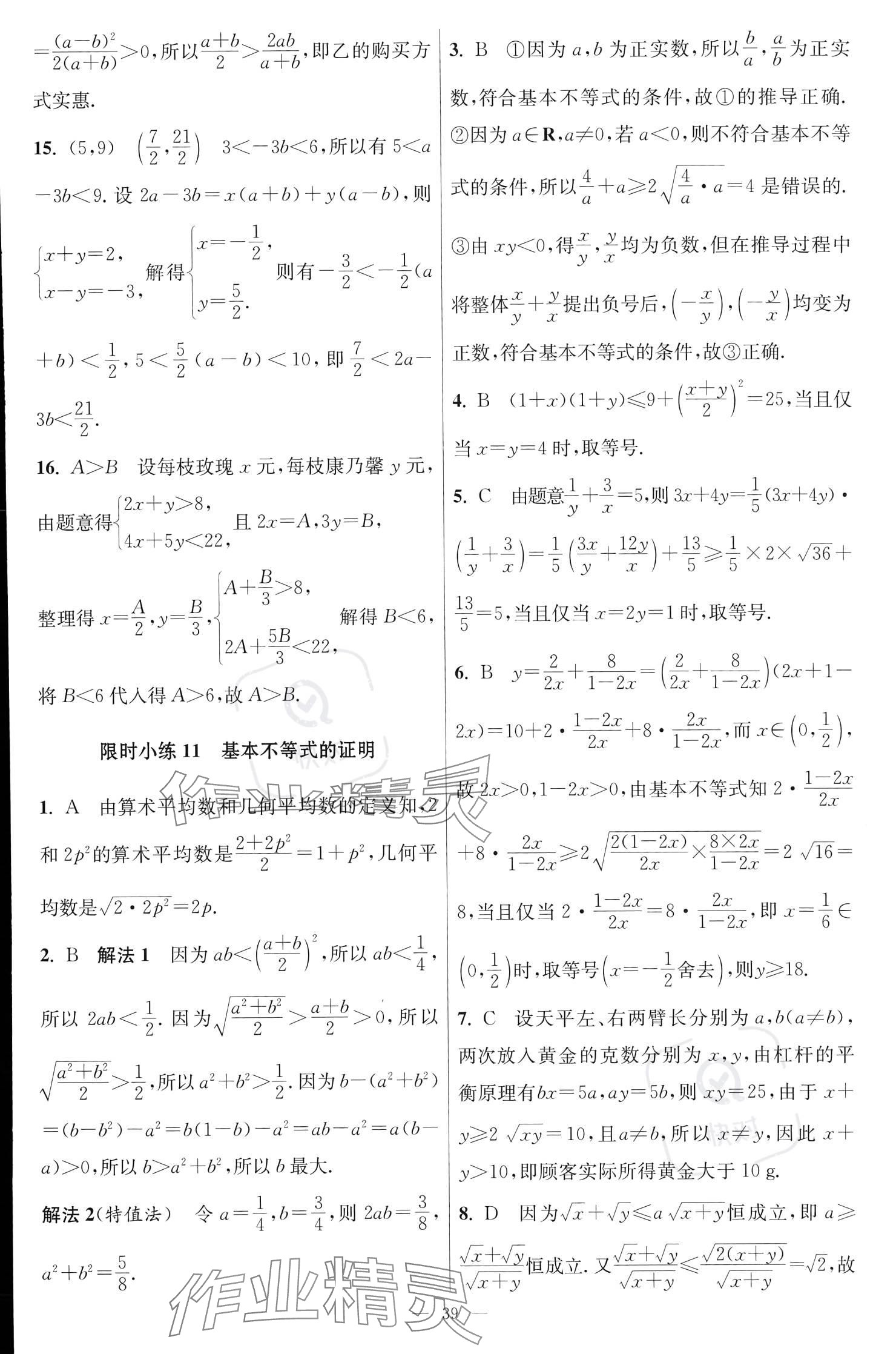 2023年小題狂做高中數(shù)學必修第一冊蘇教版 參考答案第15頁